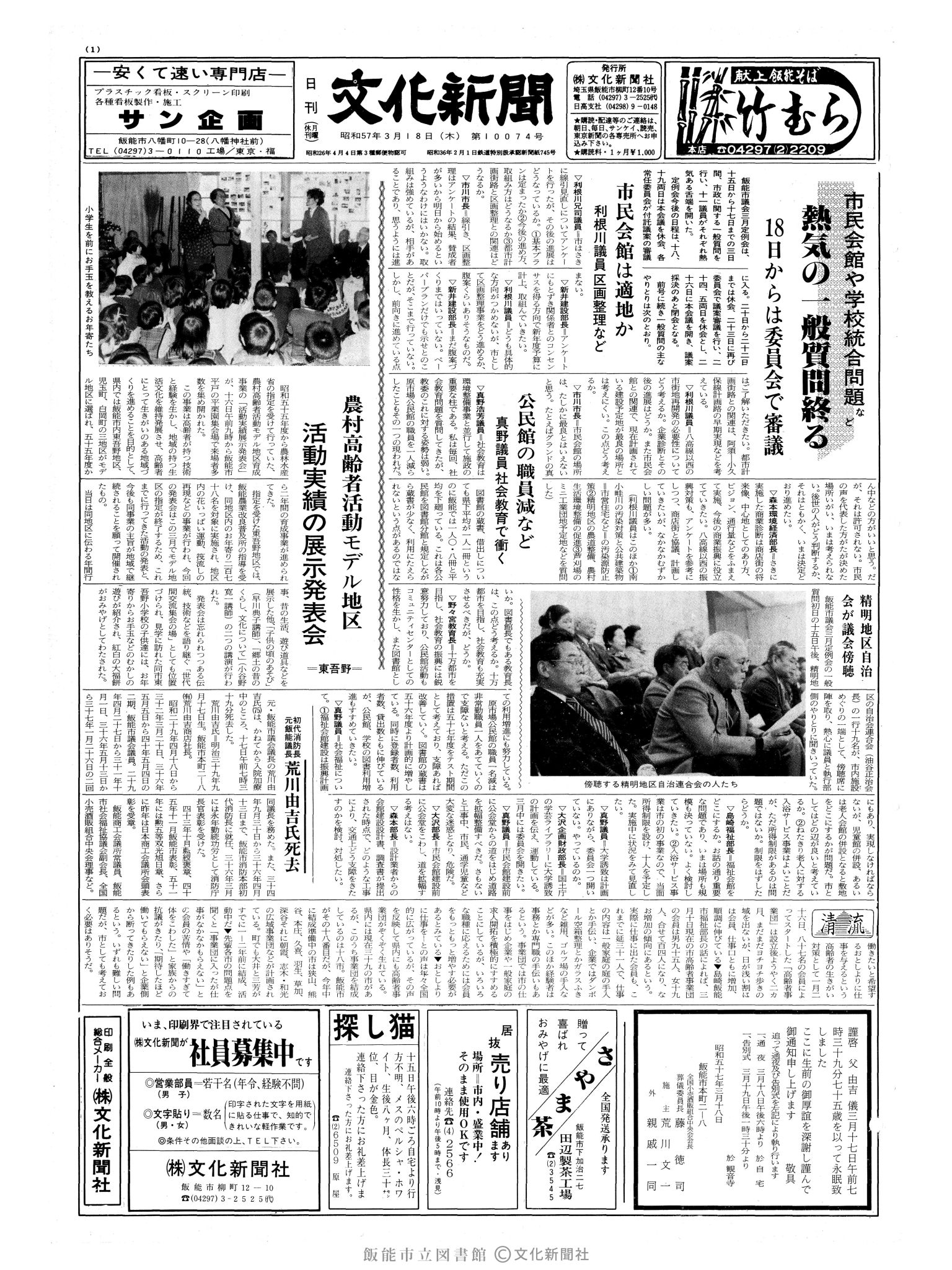 昭和57年3月18日1面 (第10074号) 