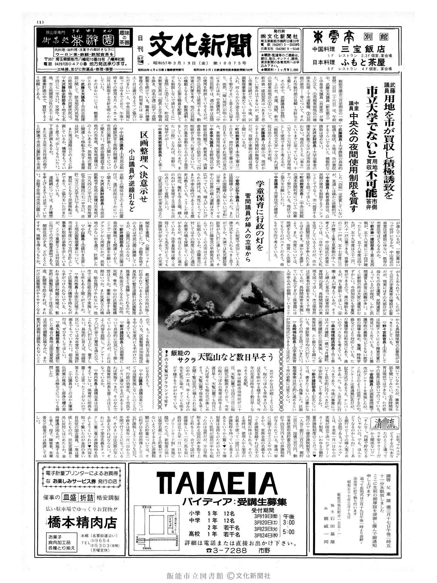 昭和57年3月19日1面 (第10075号) 