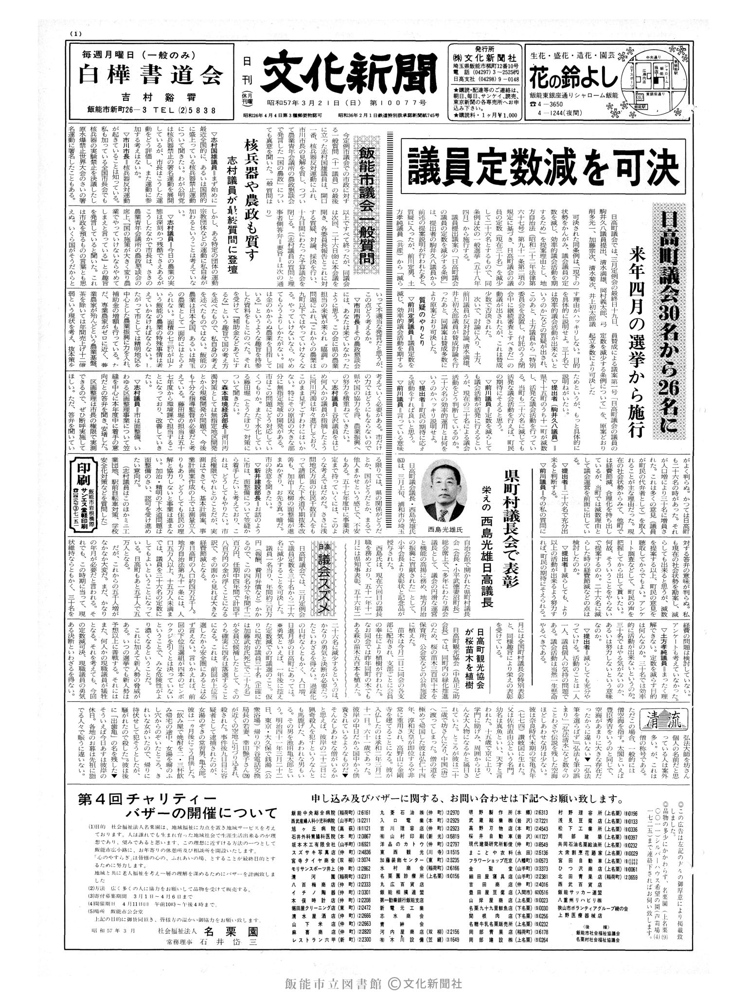 昭和57年3月21日1面 (第10077号) 