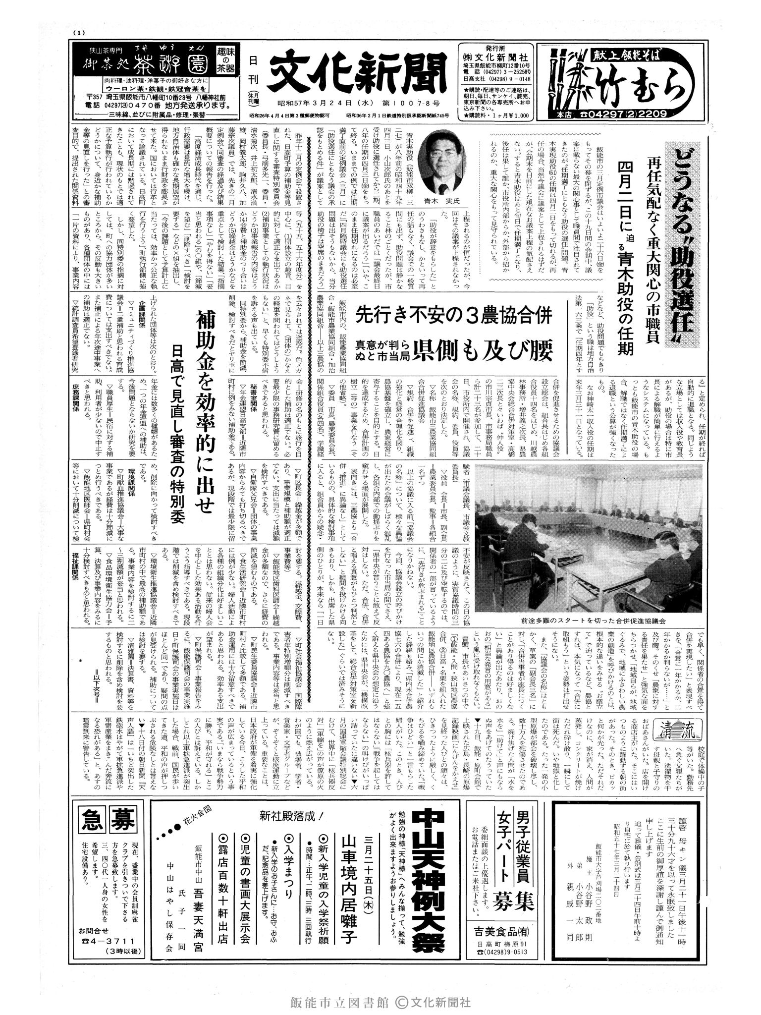 昭和57年3月24日1面 (第10078号) 