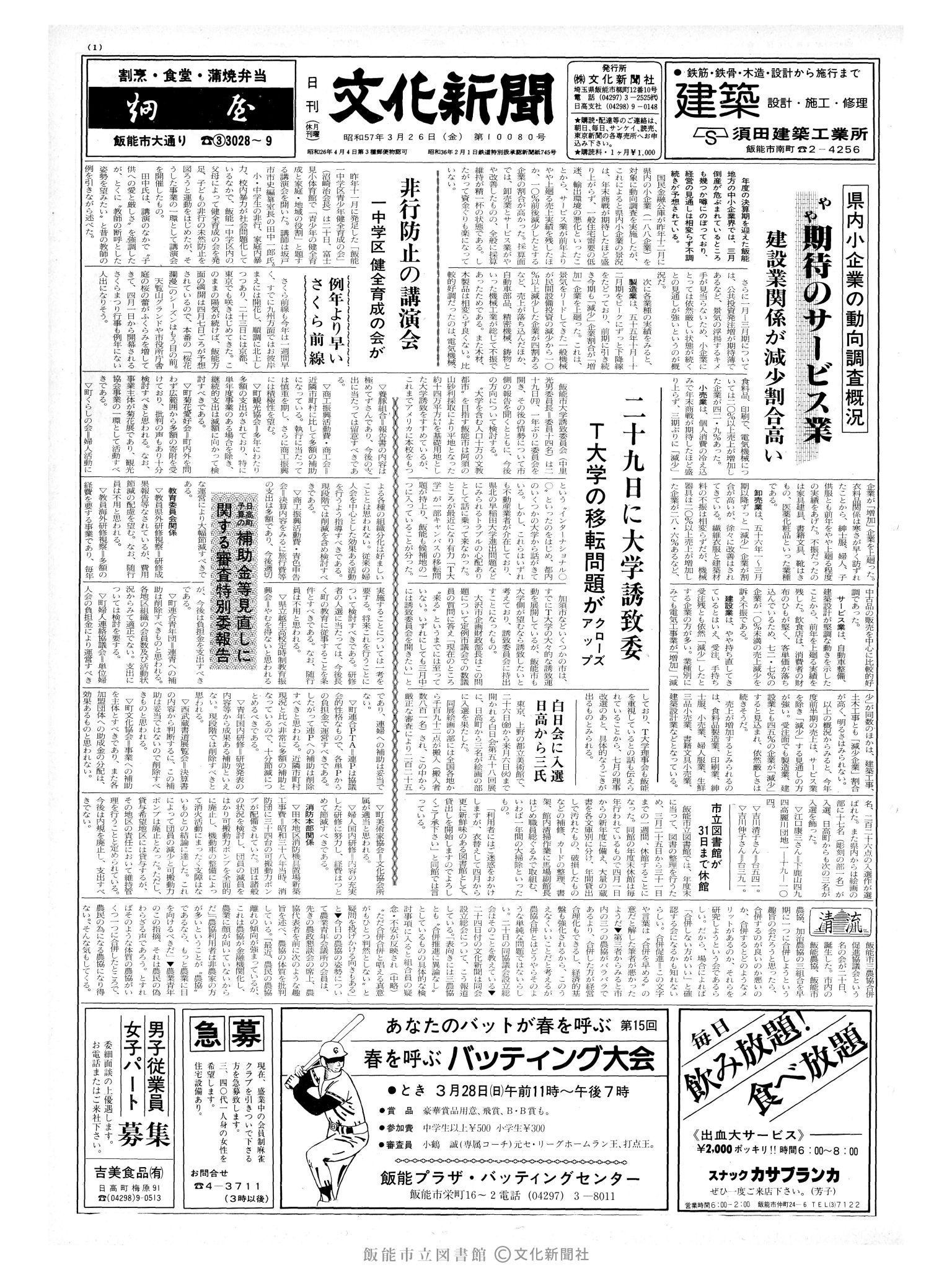 昭和57年3月26日1面 (第10080号) 