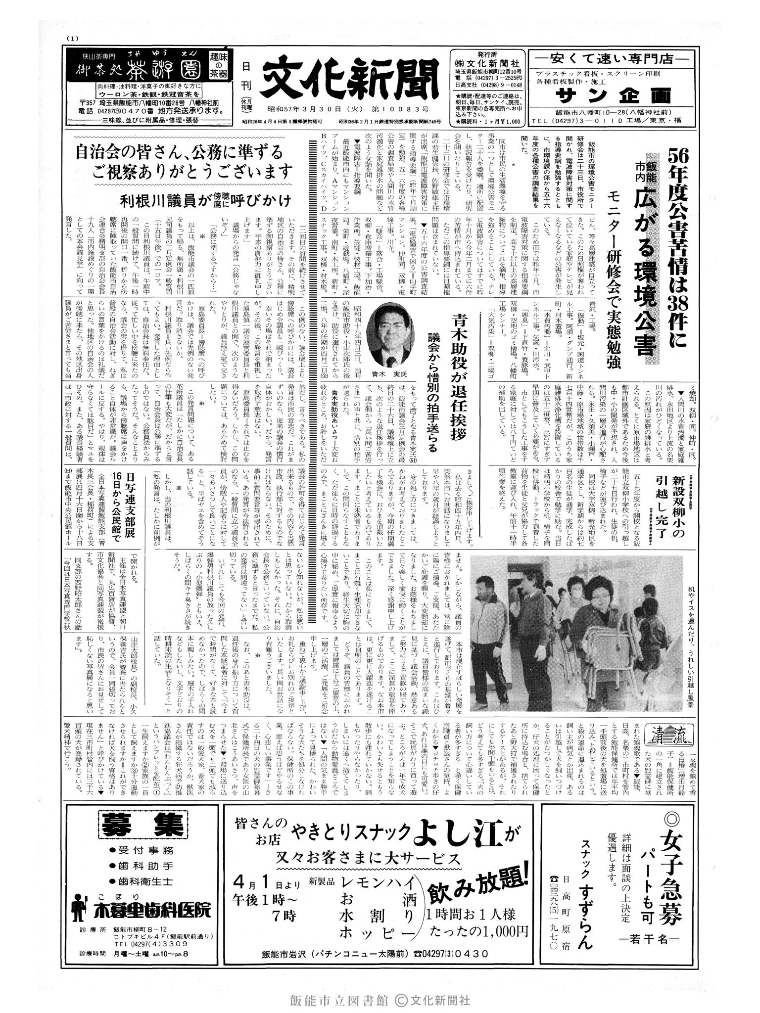 昭和57年3月30日1面 (第10083号) 