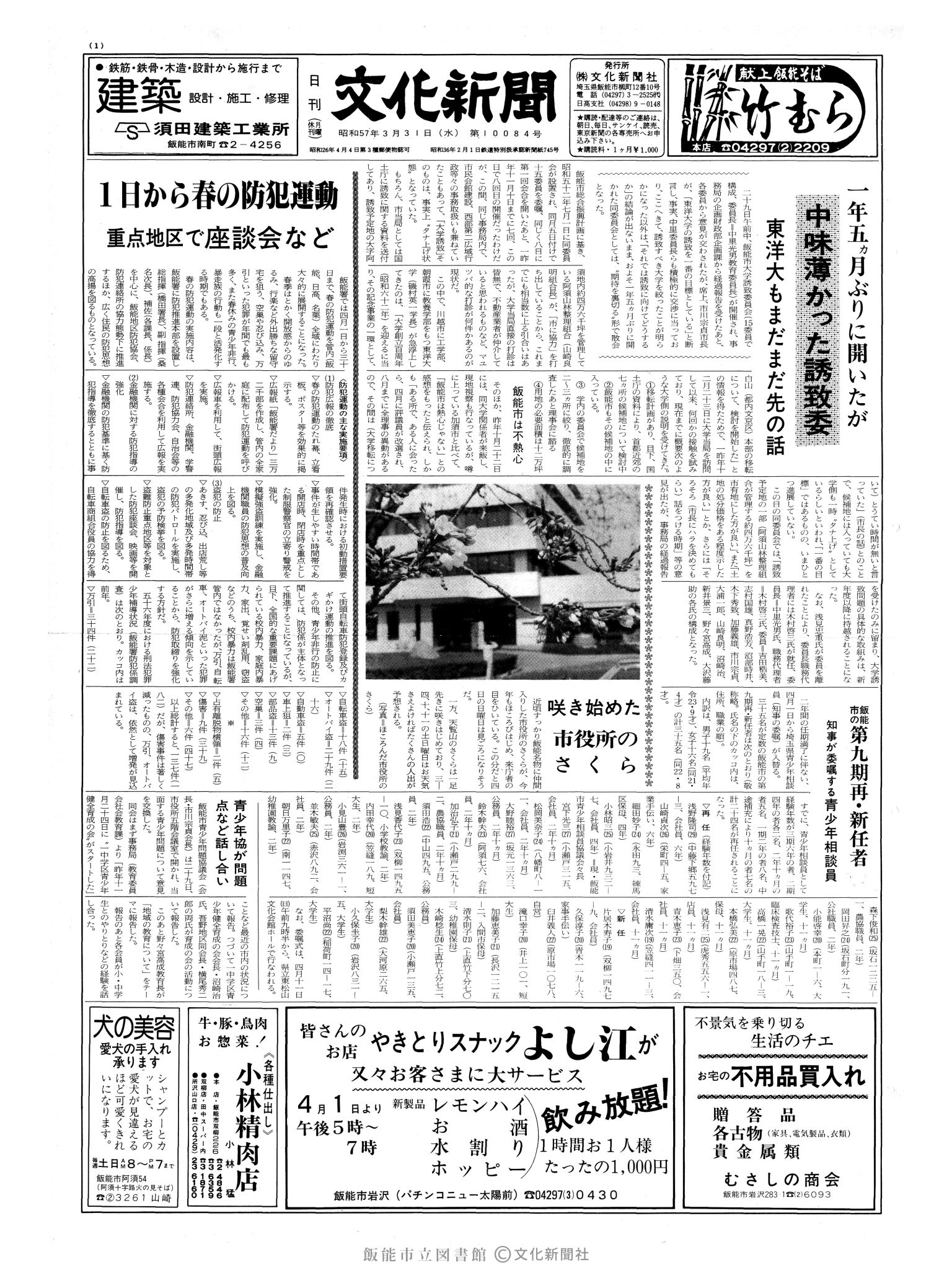 昭和57年3月31日1面 (第10084号) 