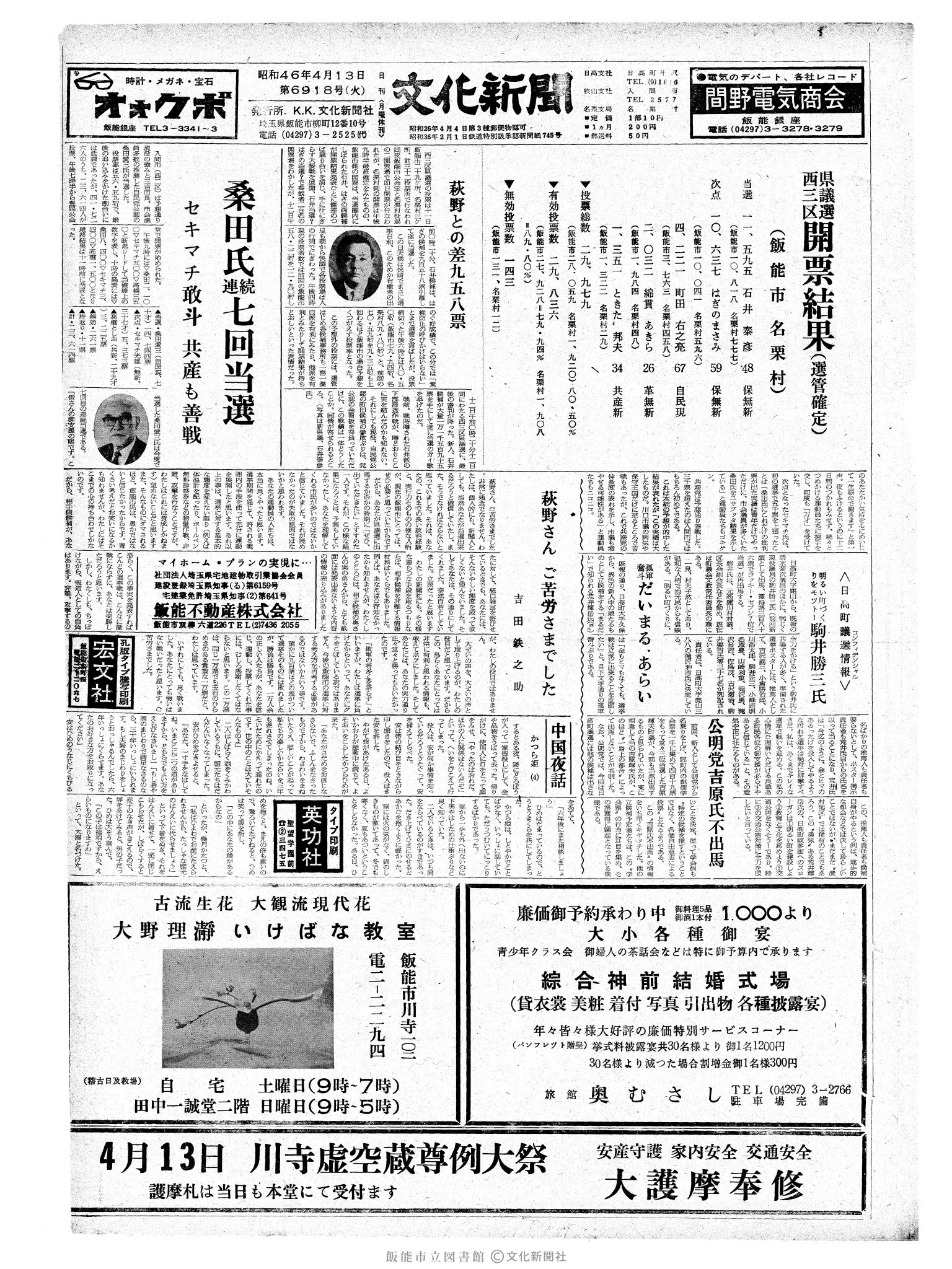 昭和46年4月13日1面 (第6918号) 