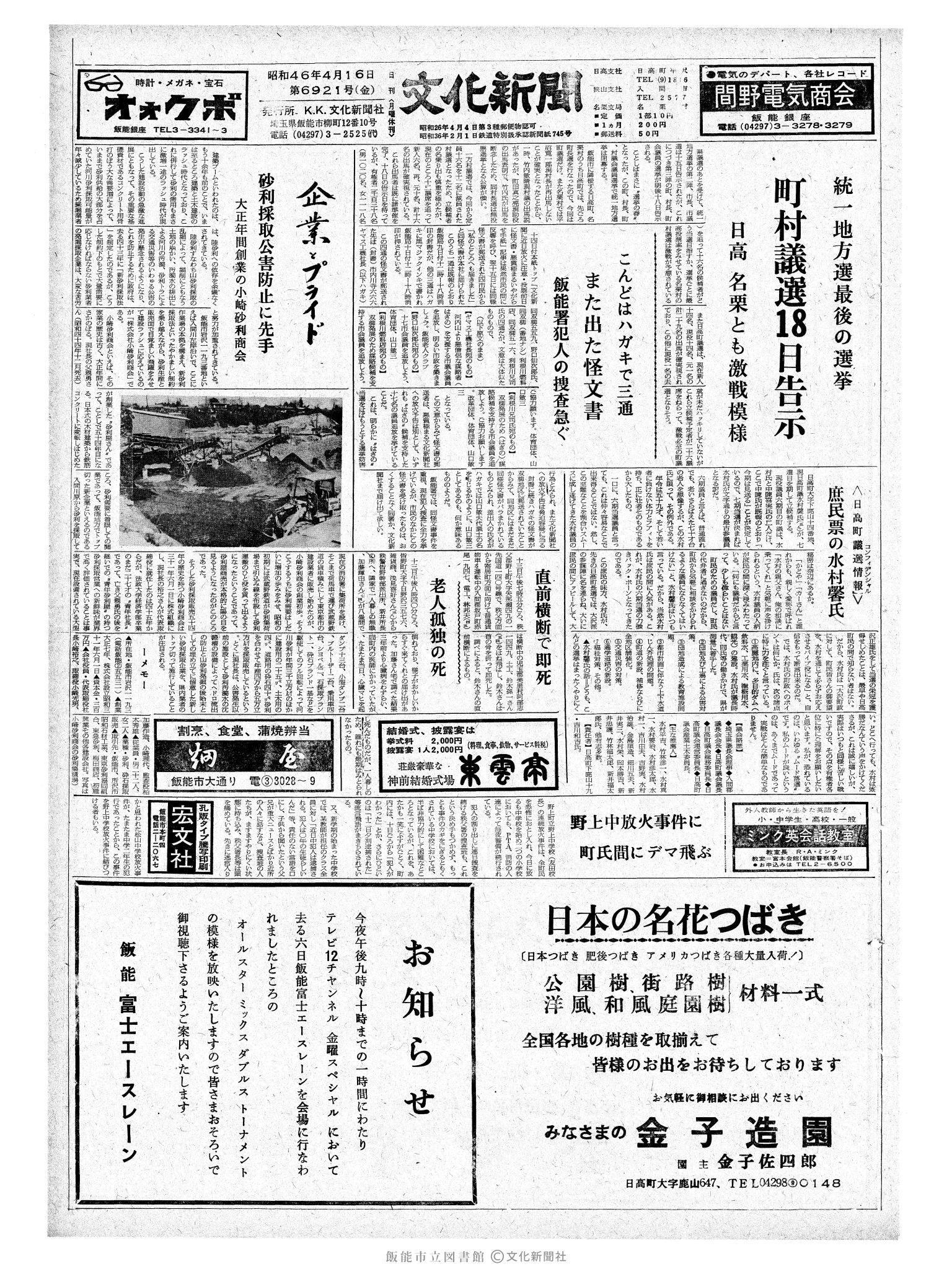 昭和46年4月16日1面 (第6921号) 