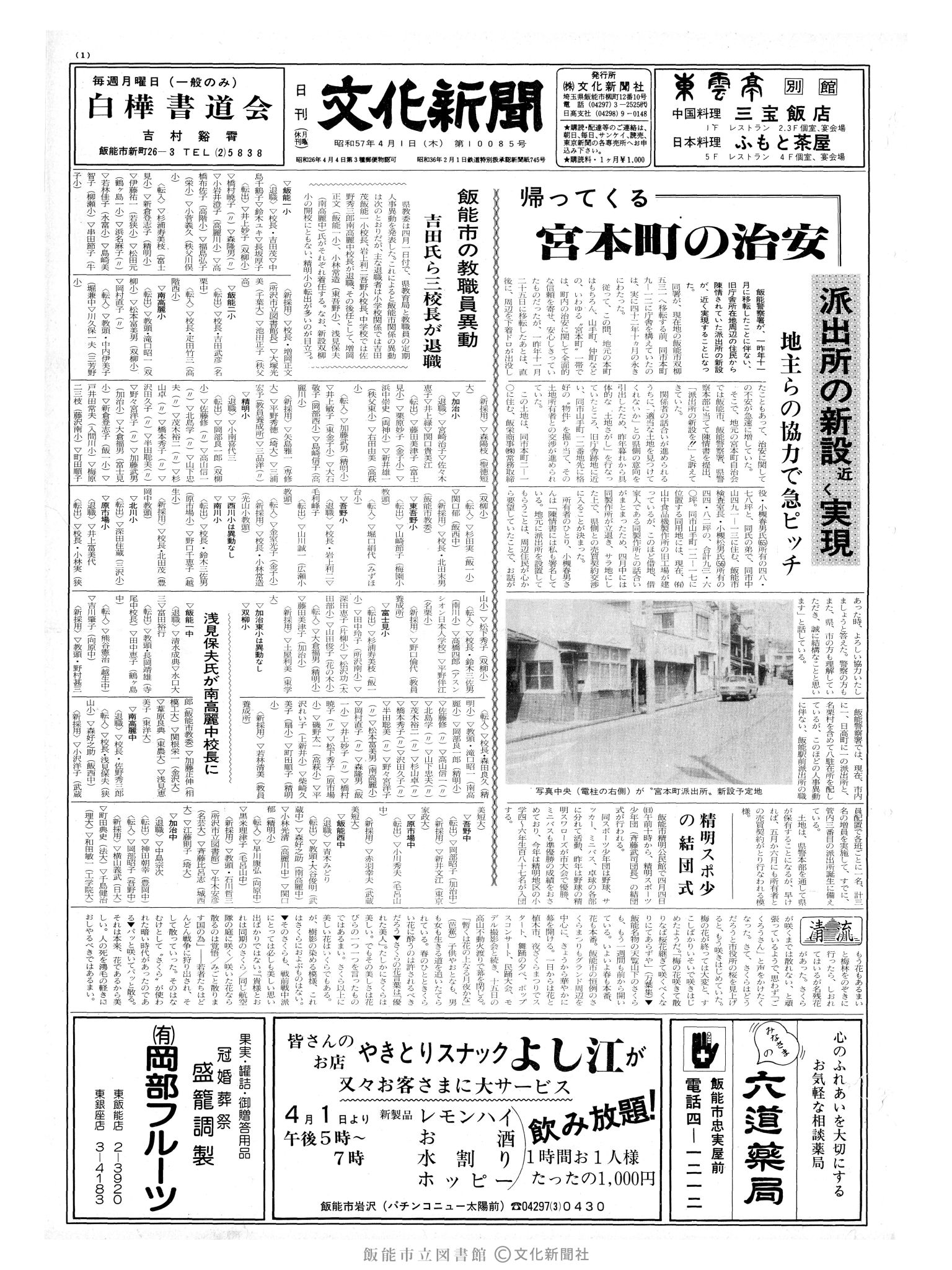 昭和57年4月1日1面 (第10085号) 