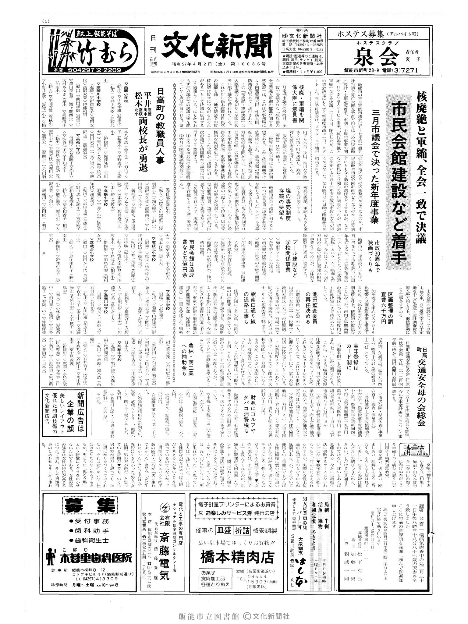 昭和57年4月2日1面 (第10086号) 