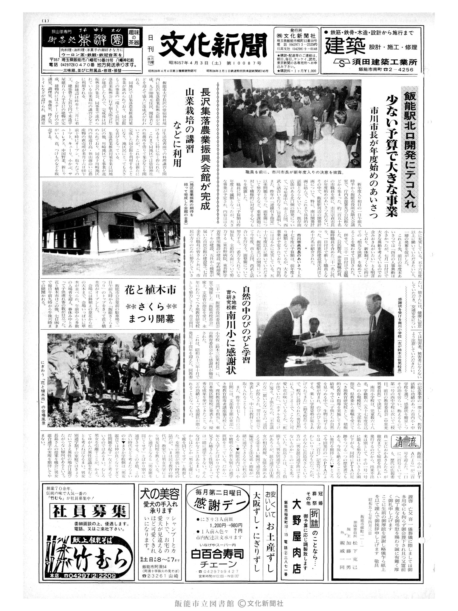 昭和57年4月3日1面 (第10087号) 