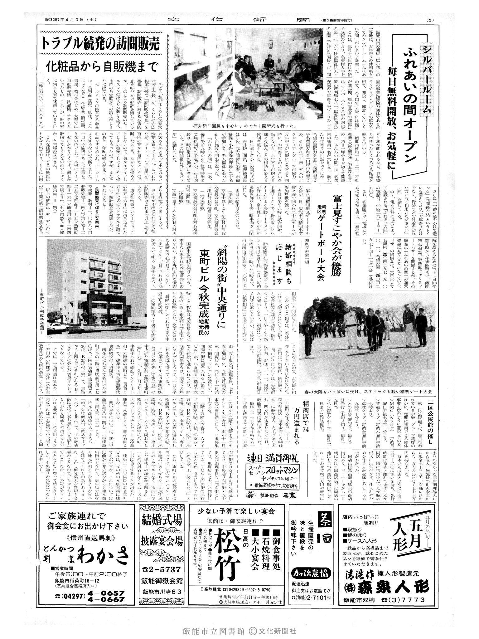 昭和57年4月3日2面 (第10087号) 