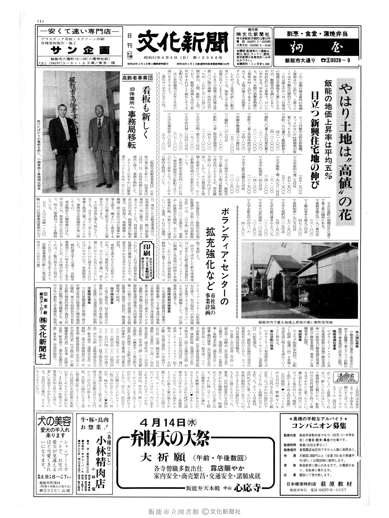 昭和57年4月4日1面 (第10088号) 