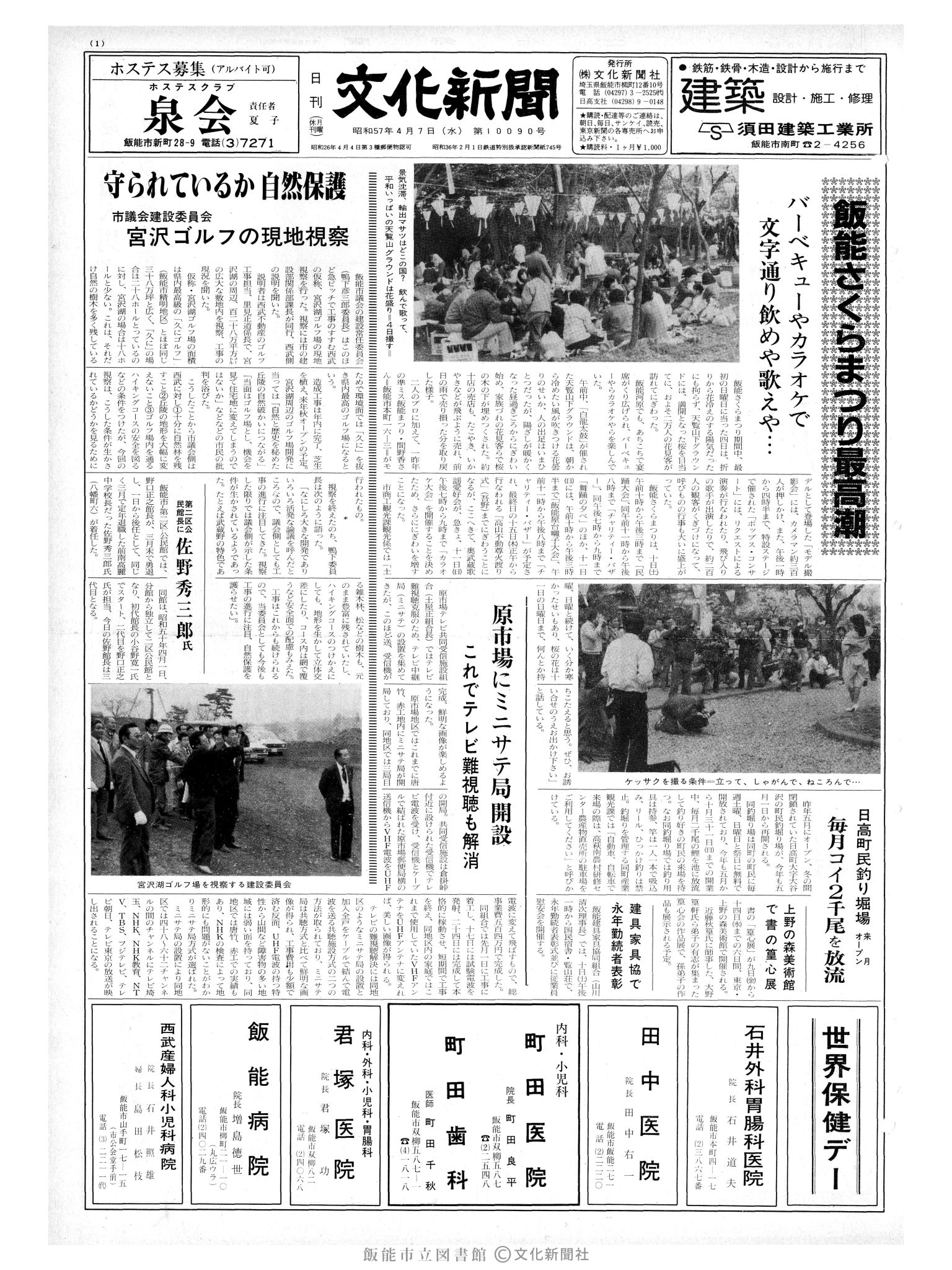 昭和57年4月7日1面 (第10090号) 