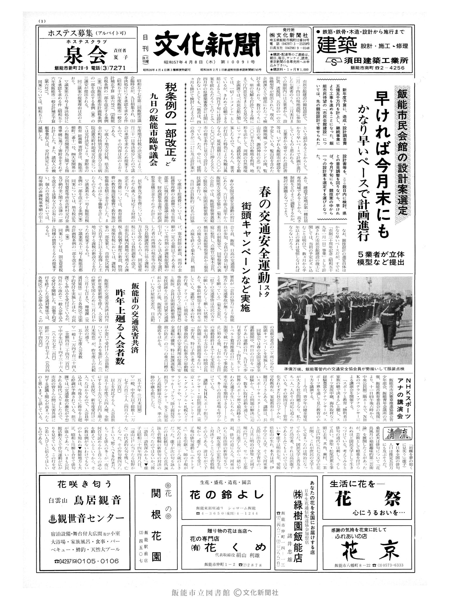 昭和57年4月8日1面 (第10091号) 