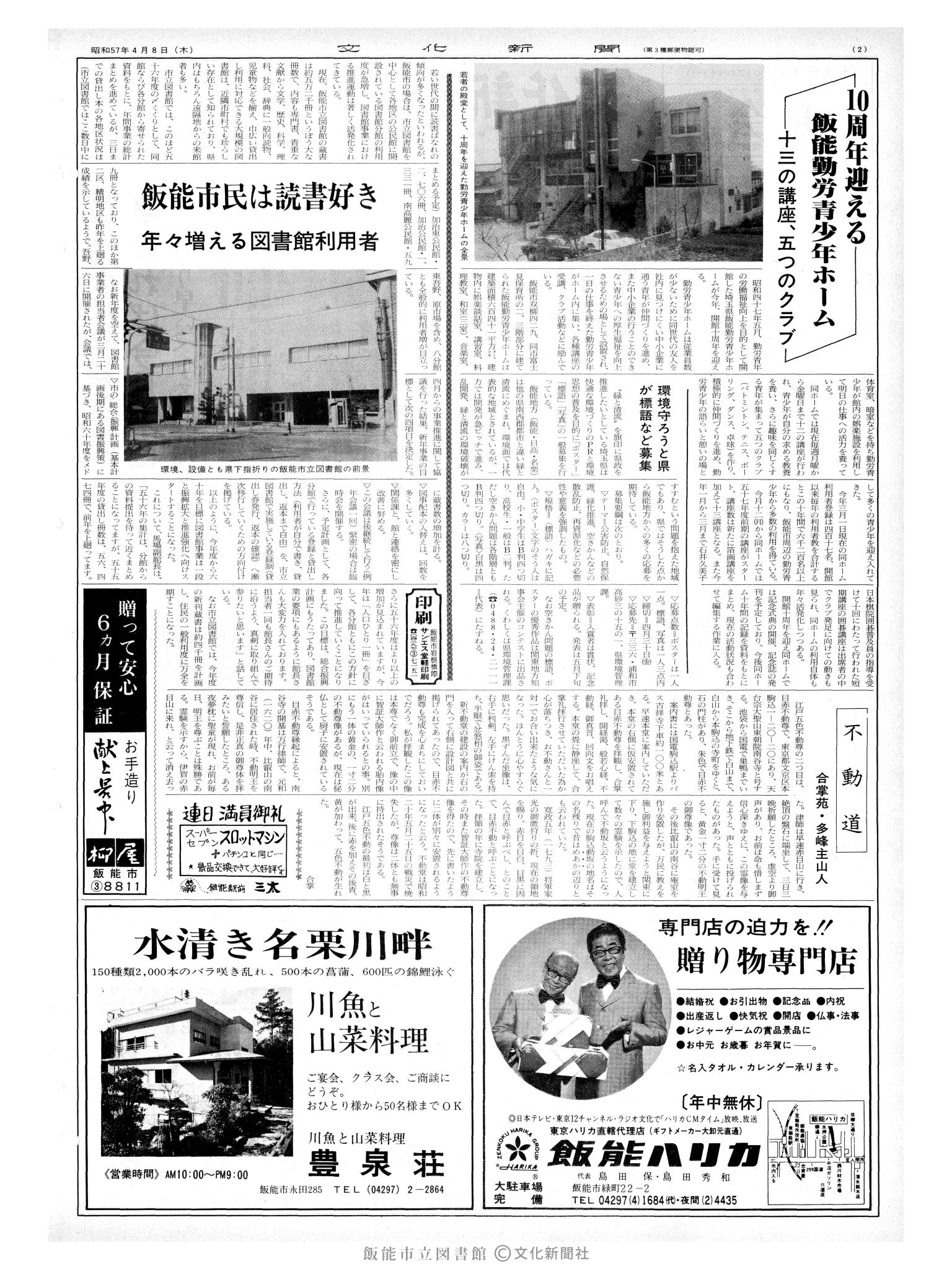 昭和57年4月8日2面 (第10091号) 