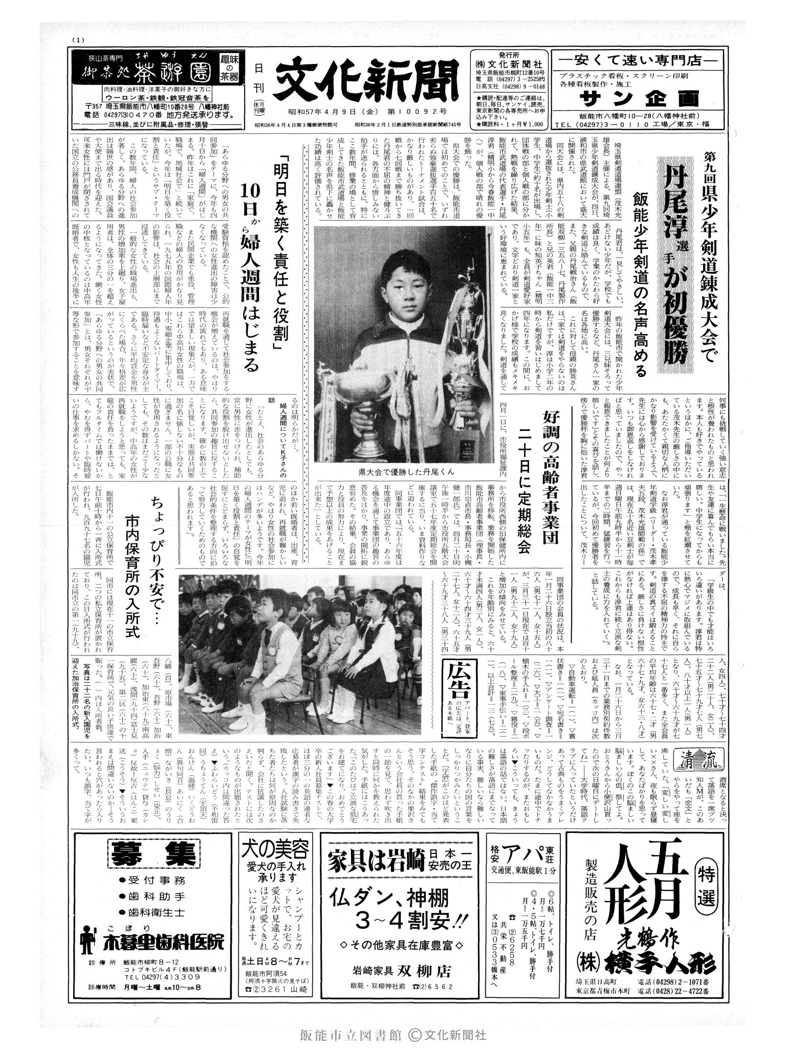 昭和57年4月9日1面 (第10092号) 