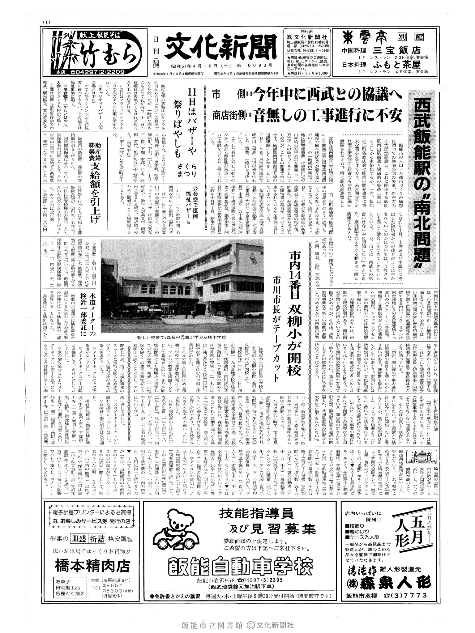 昭和57年4月10日1面 (第10093号) 