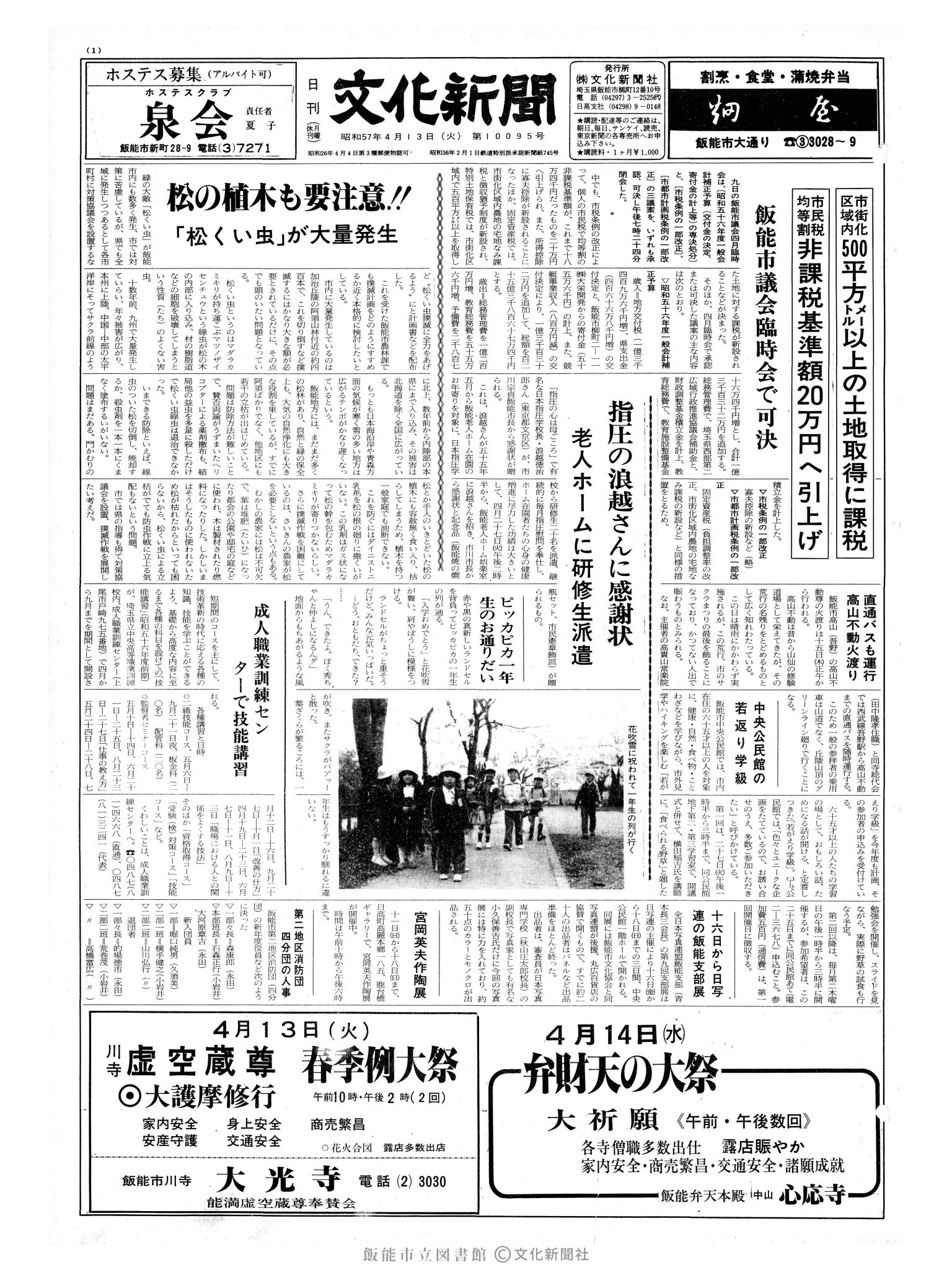 昭和57年4月13日1面 (第10095号) 