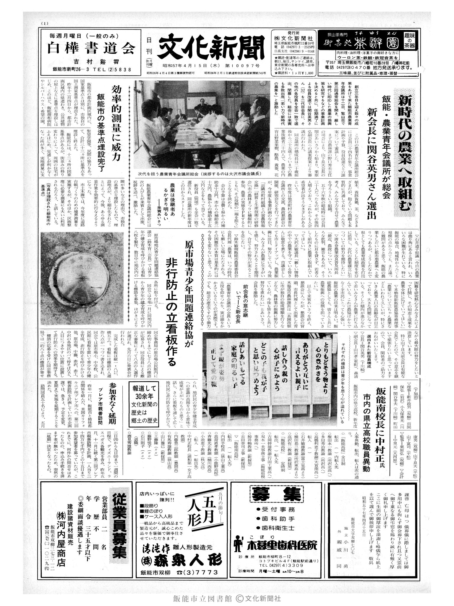 昭和57年4月15日1面 (第10097号) 