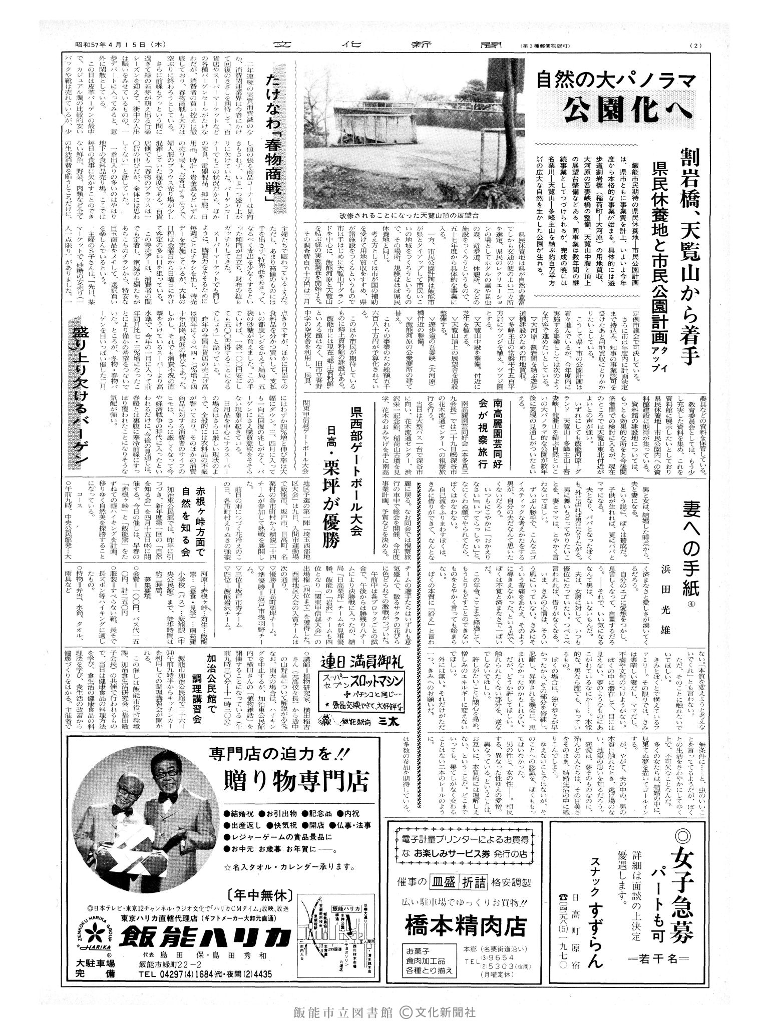 昭和57年4月15日2面 (第10097号) 