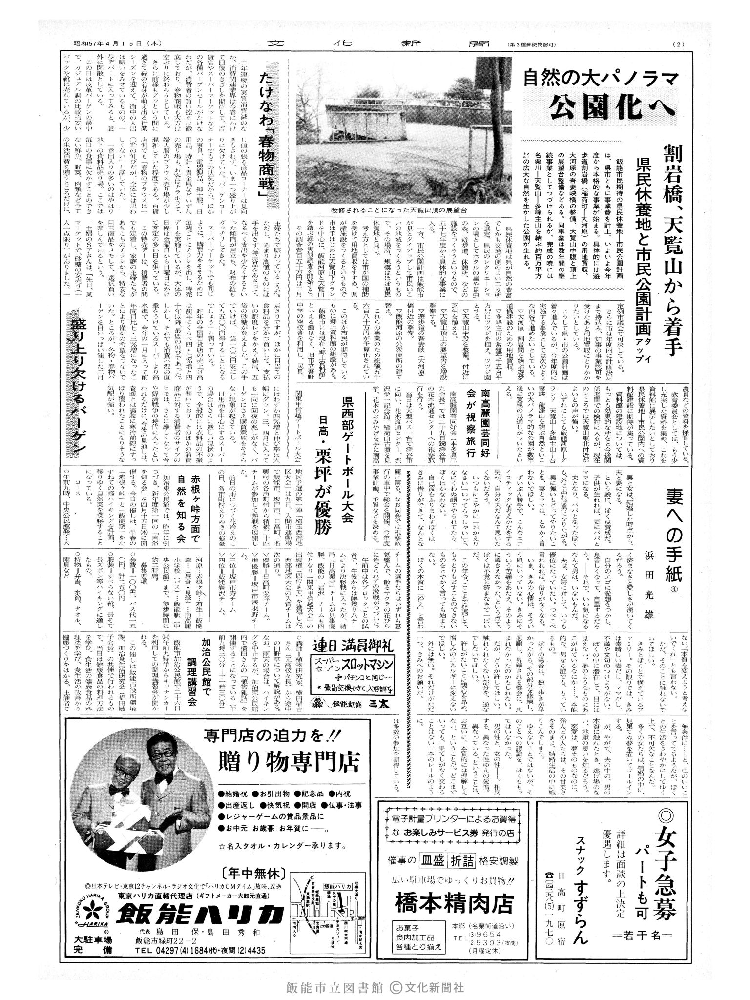 昭和57年4月15日2面 (第10097号) 