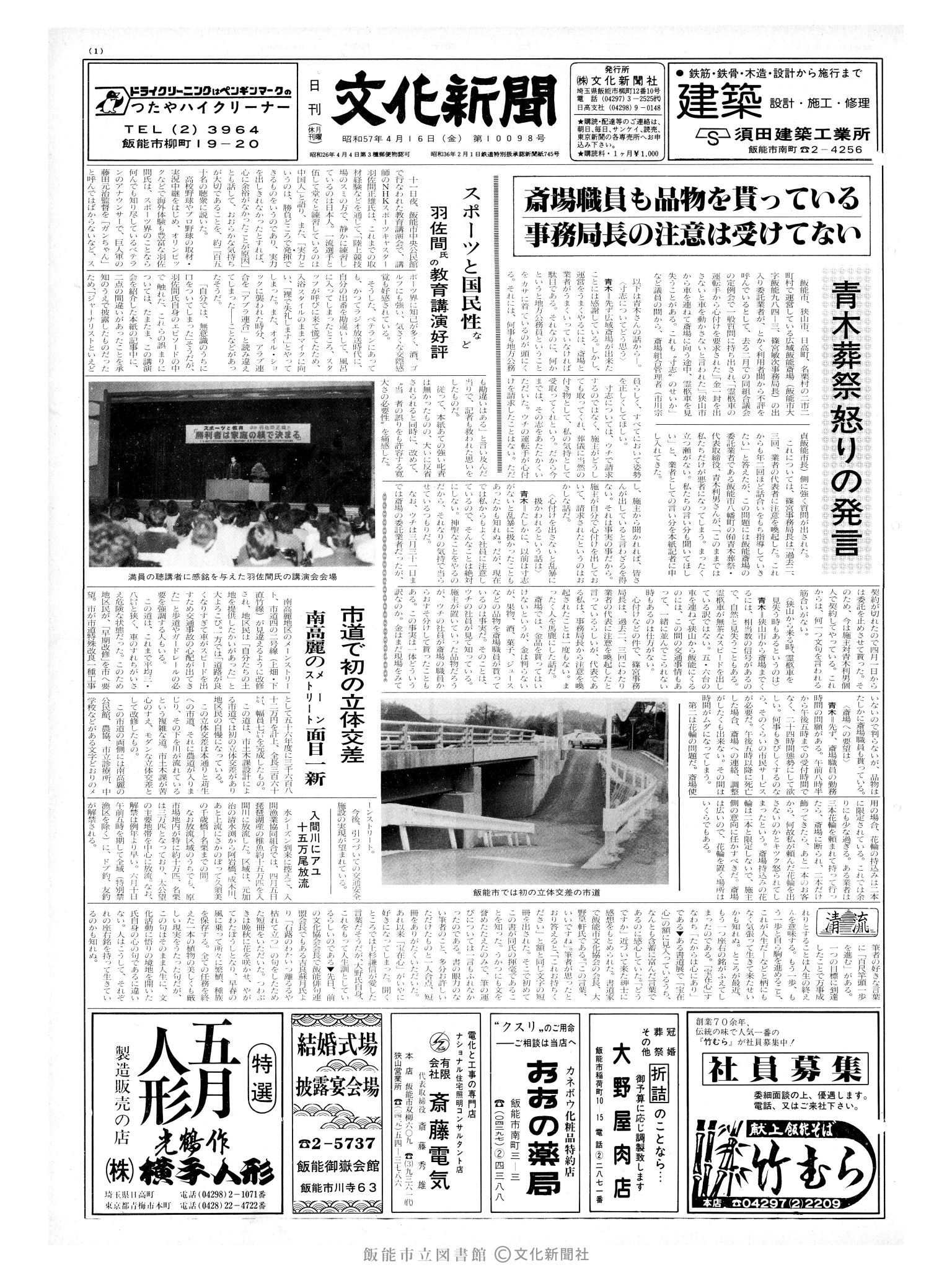 昭和57年4月16日1面 (第10098号) 