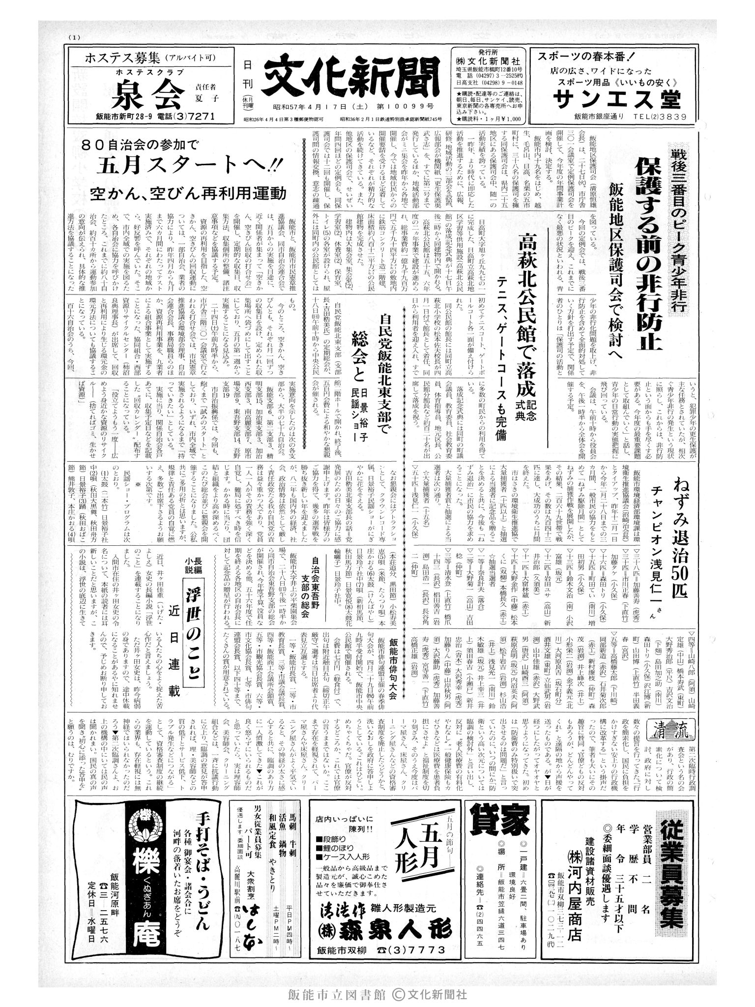 昭和57年4月17日1面 (第10099号) 