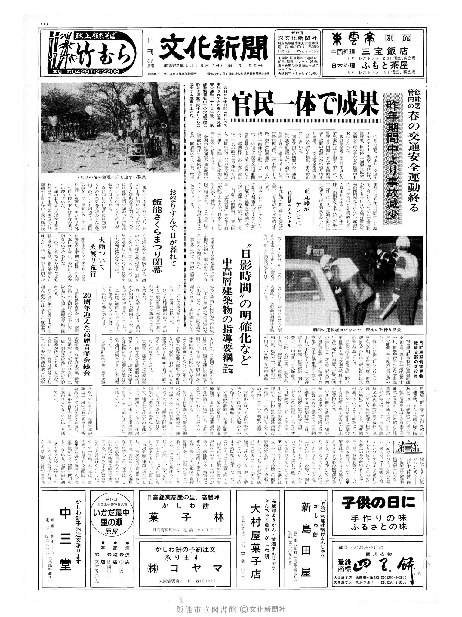 昭和57年4月18日1面 (第10100号) 