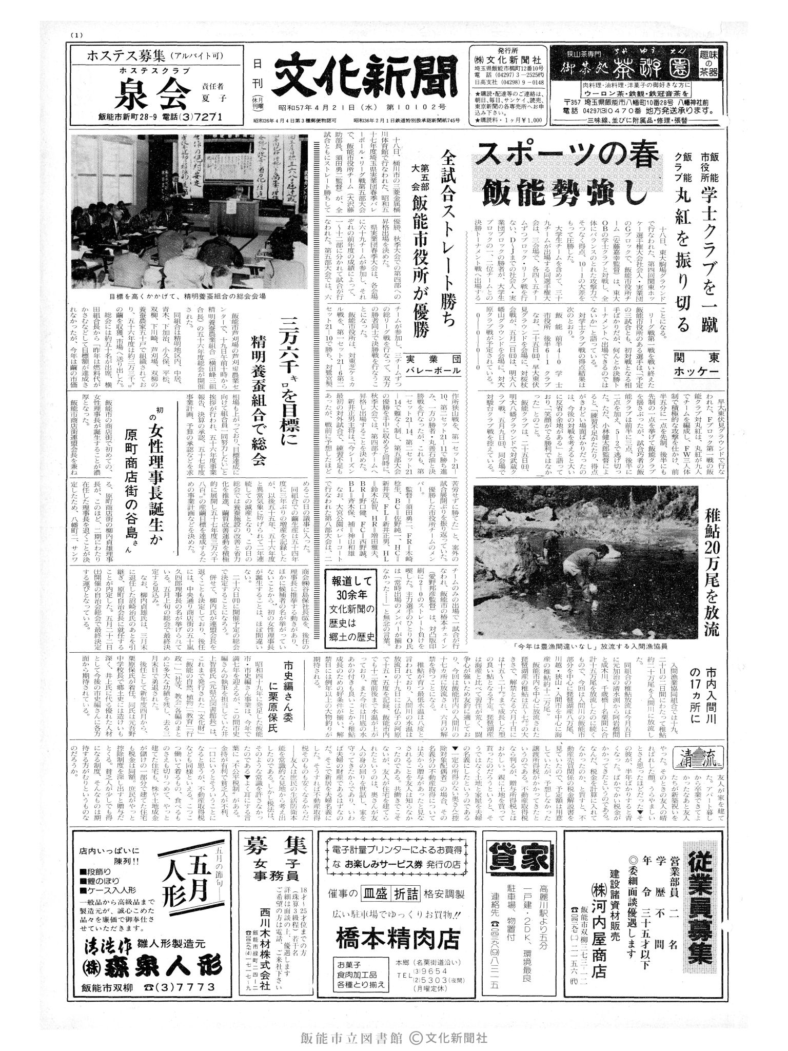 昭和57年4月21日1面 (第10102号) 