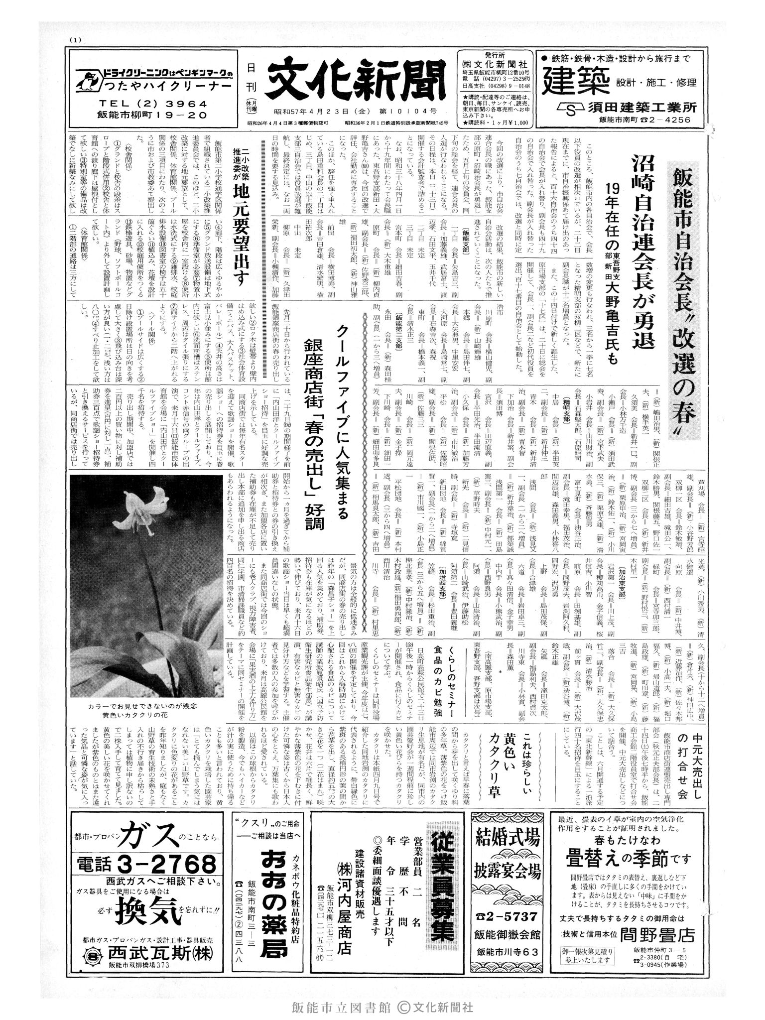 昭和57年4月23日1面 (第10104号) 