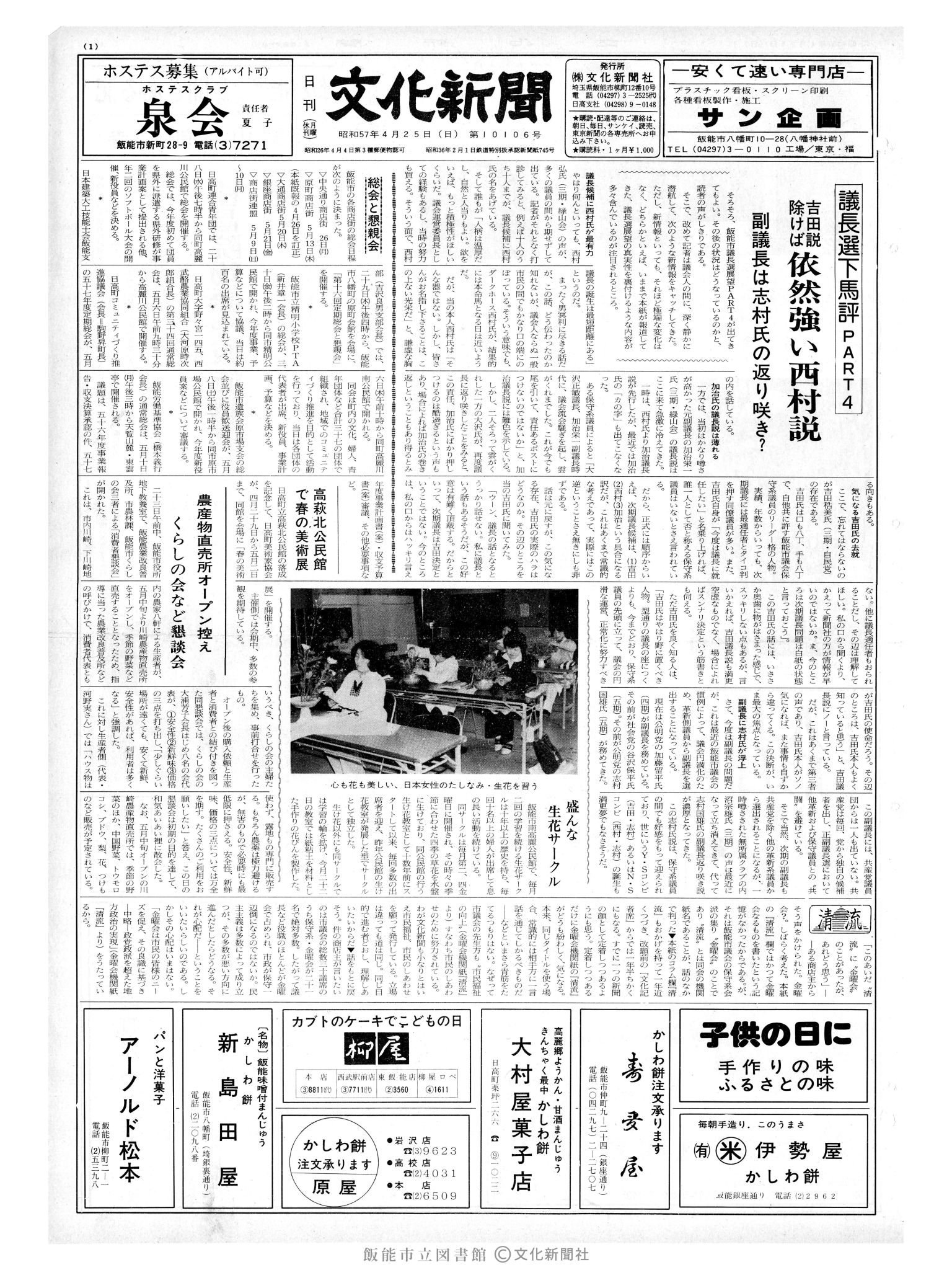 昭和57年4月25日1面 (第10106号) 