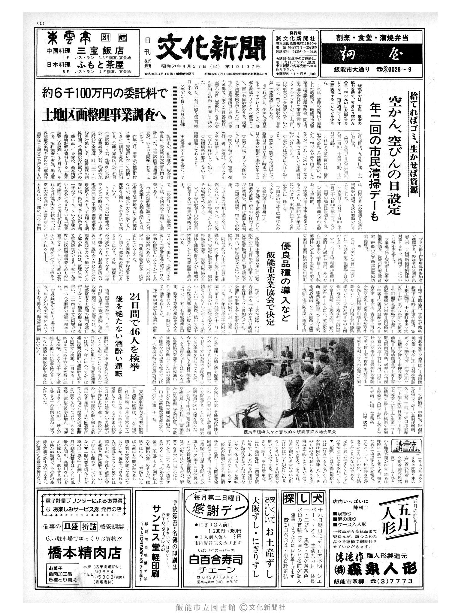 昭和57年4月27日1面 (第10107号) 