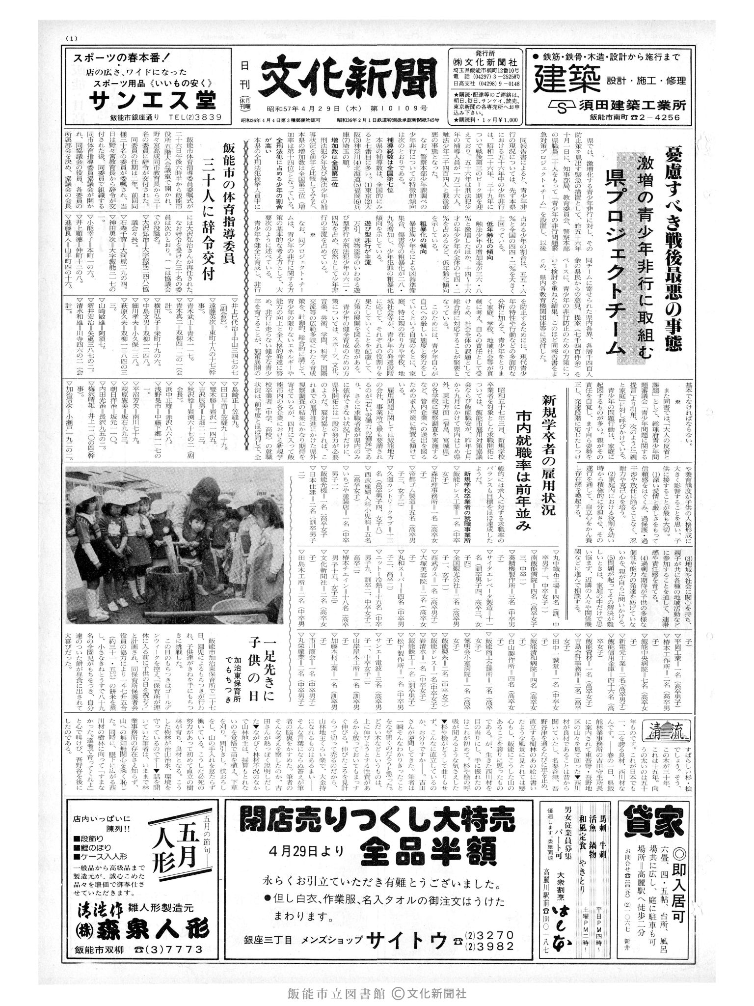 昭和57年4月29日1面 (第10109号) 