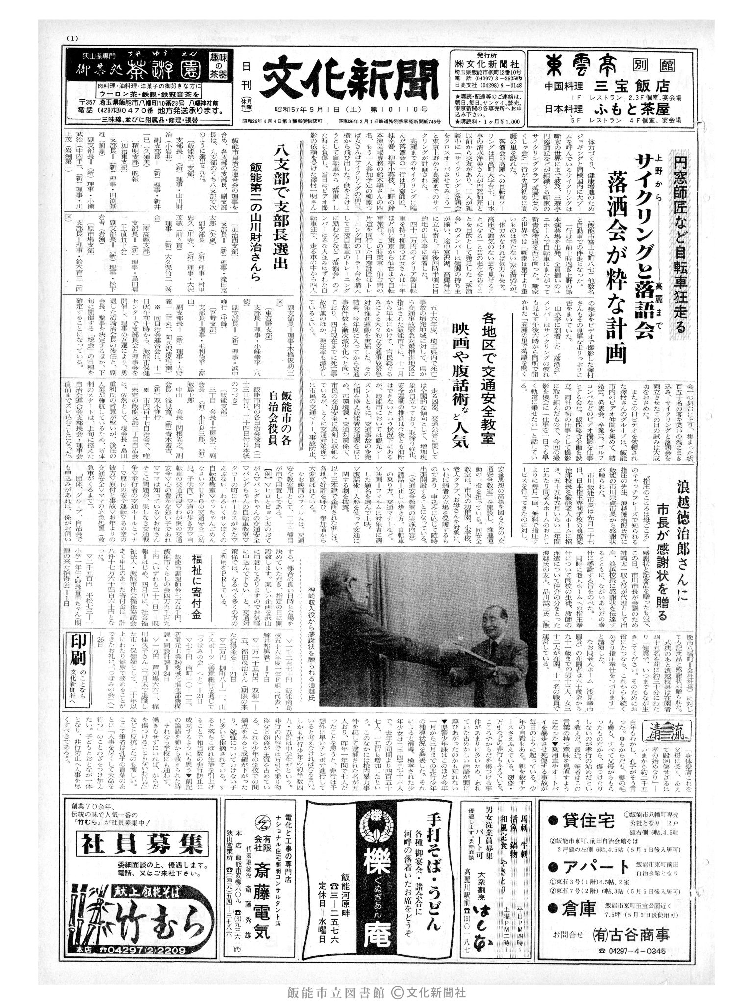 昭和57年5月1日1面 (第10110号) 