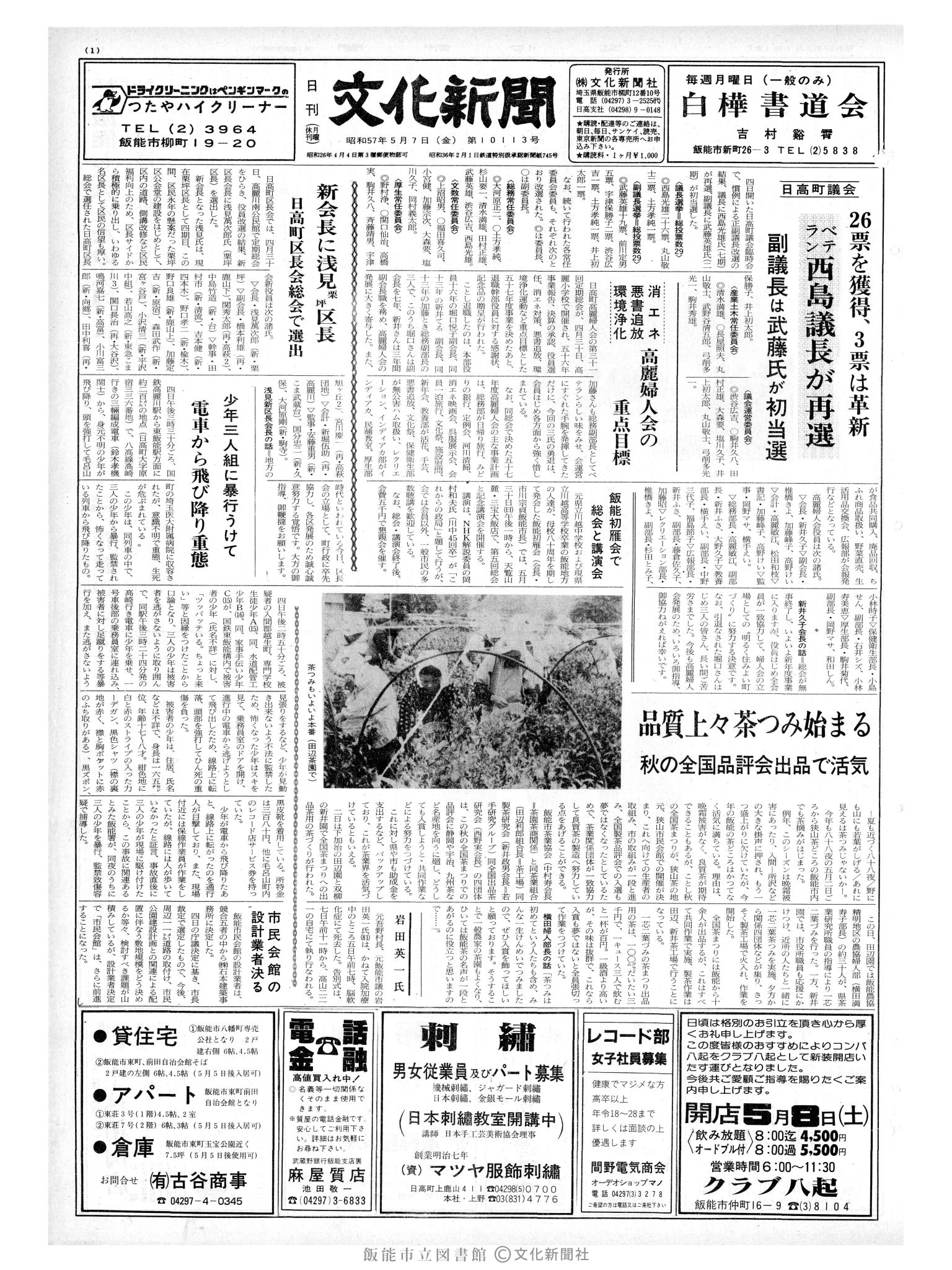 昭和57年5月7日1面 (第10113号) 