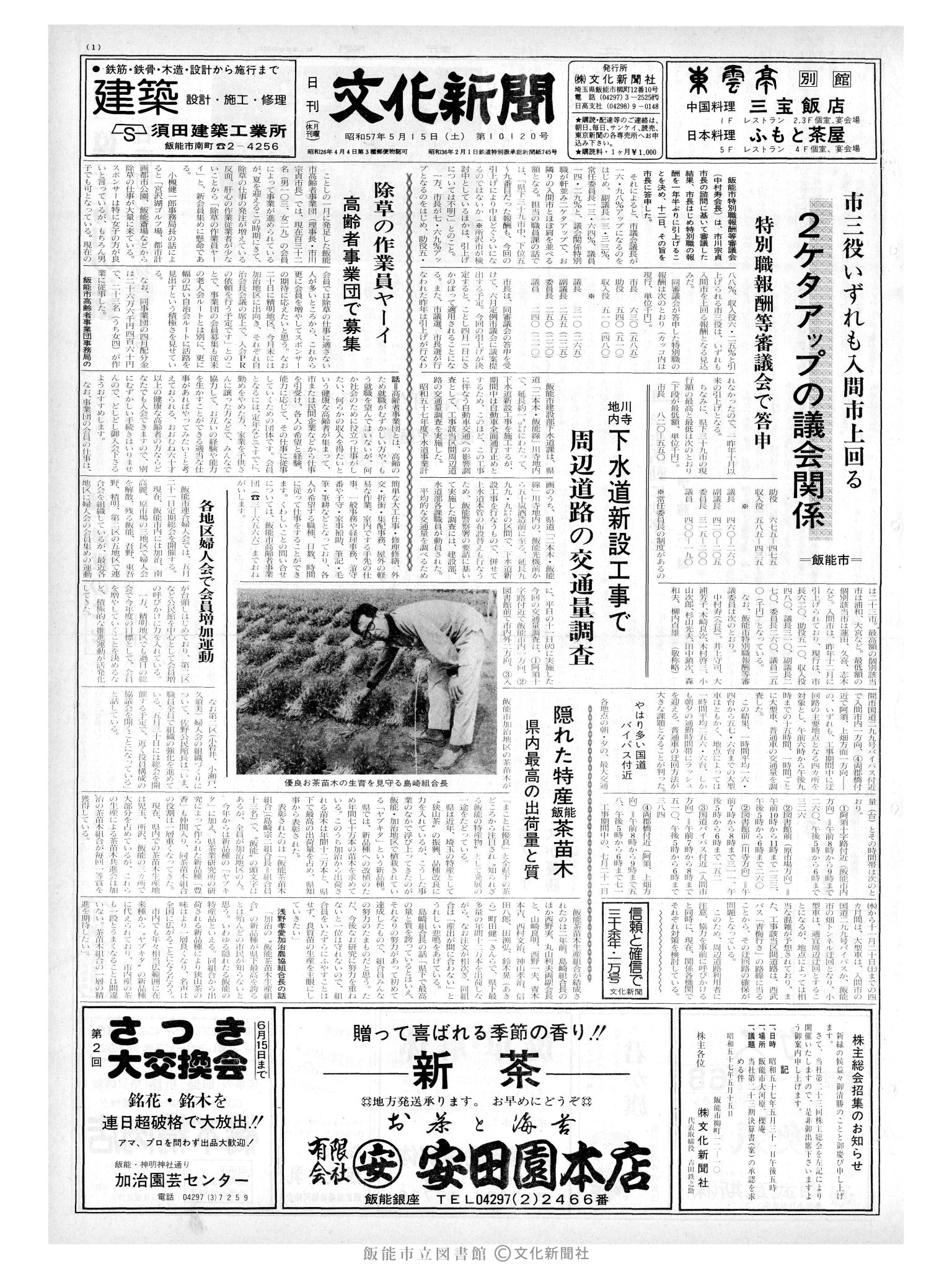 昭和57年5月15日1面 (第10120号) 