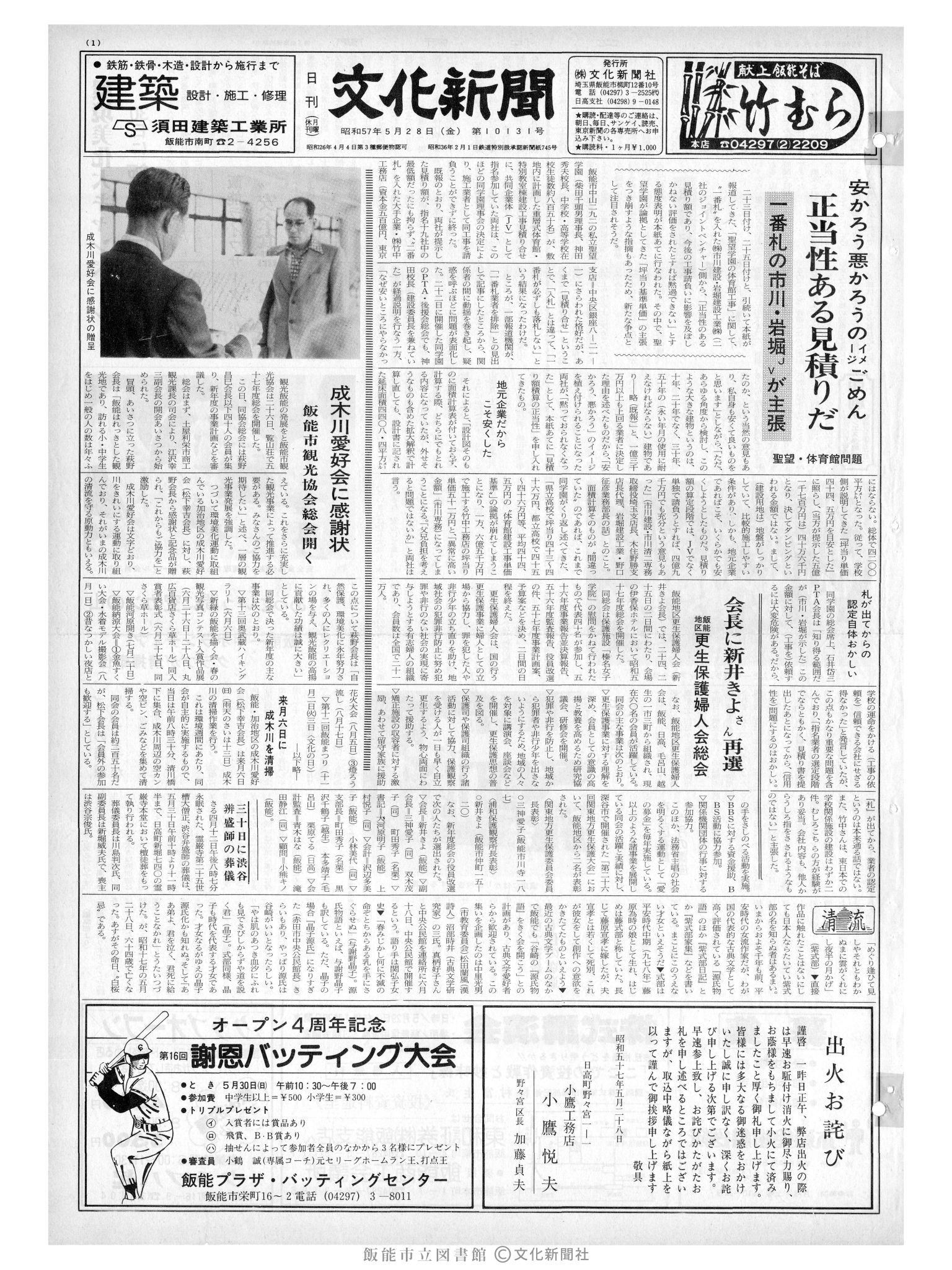 昭和57年5月28日1面 (第10131号) 