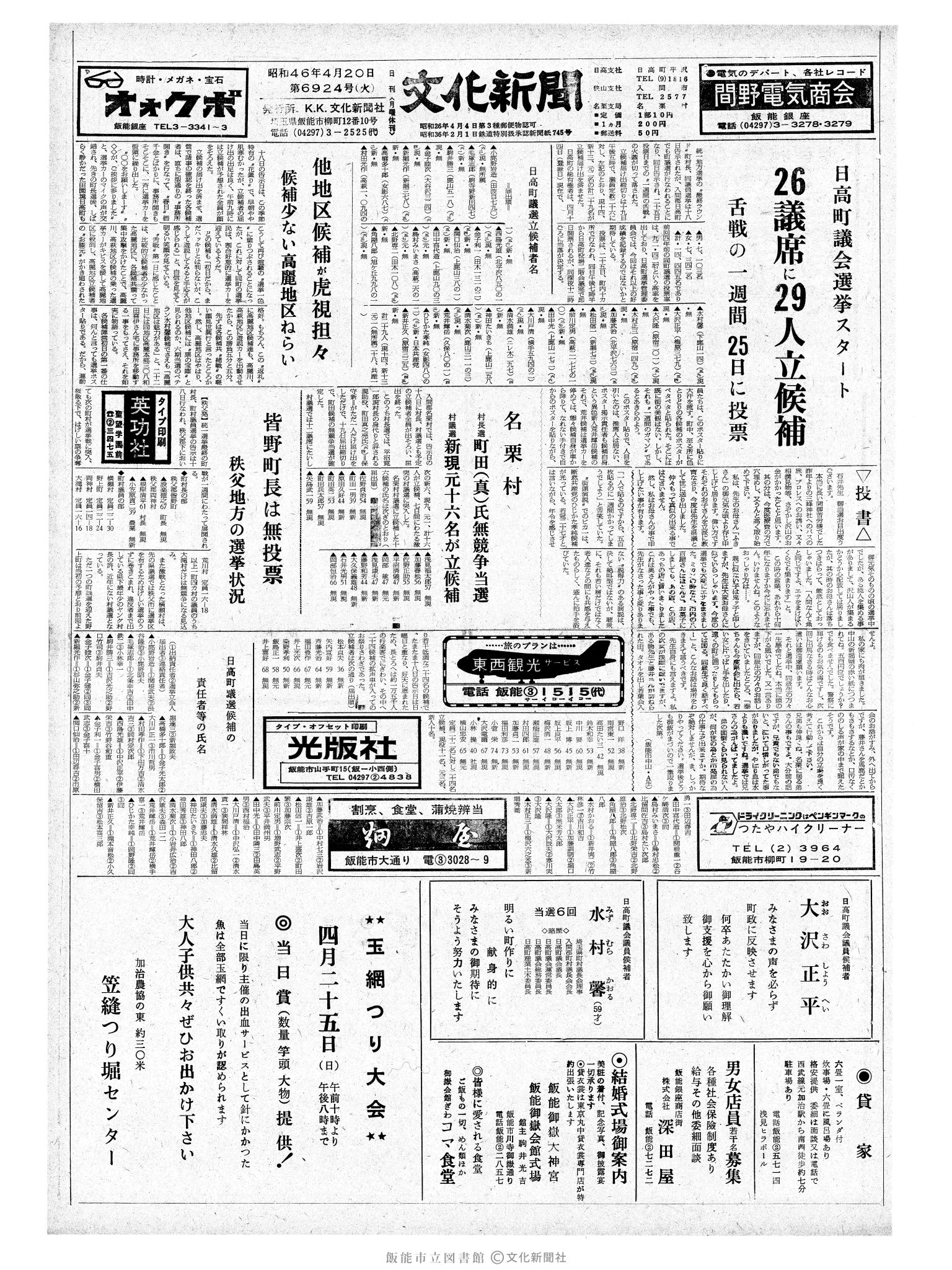 昭和46年4月20日1面 (第6924号) 