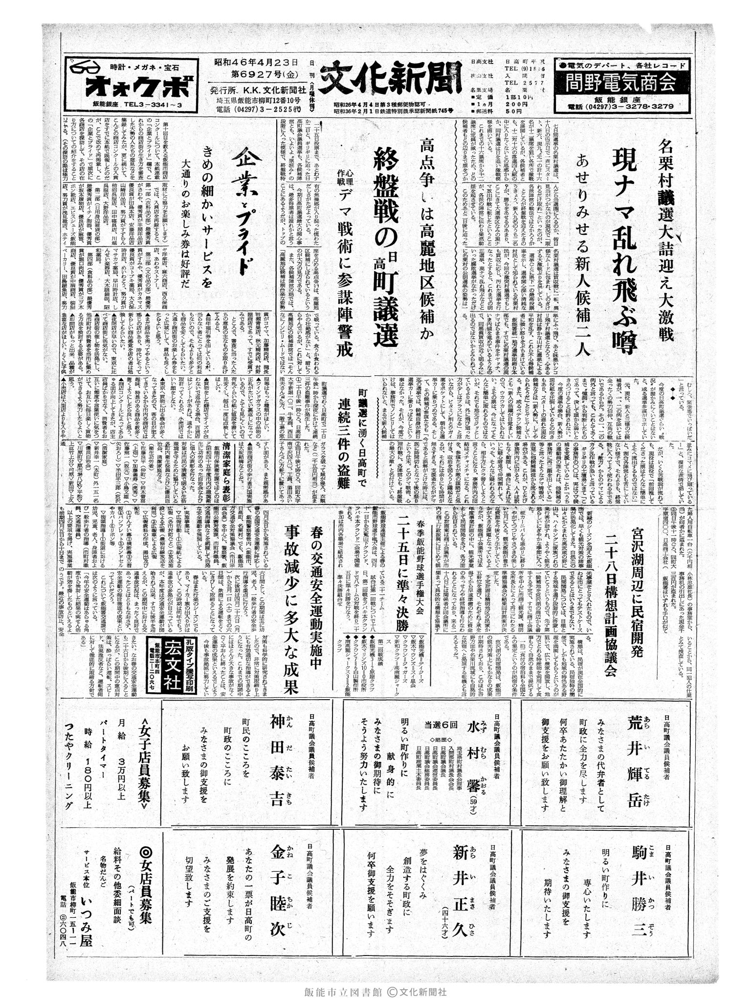 昭和46年4月23日1面 (第6927号) 