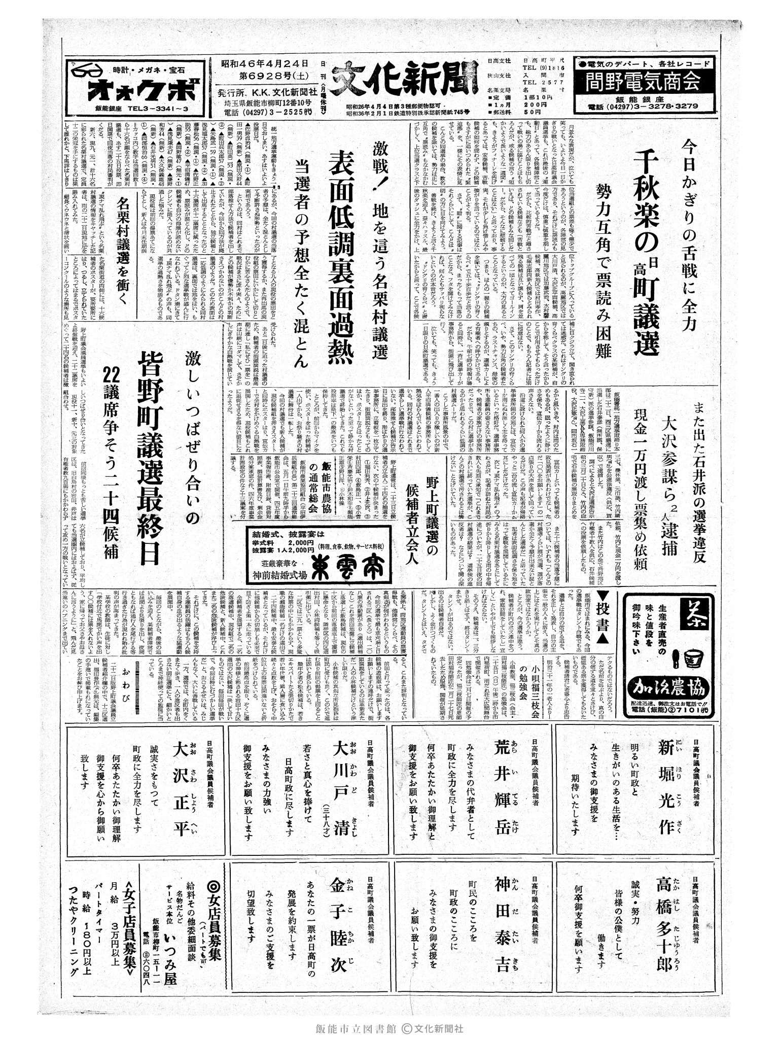 昭和46年4月24日1面 (第6928号) 