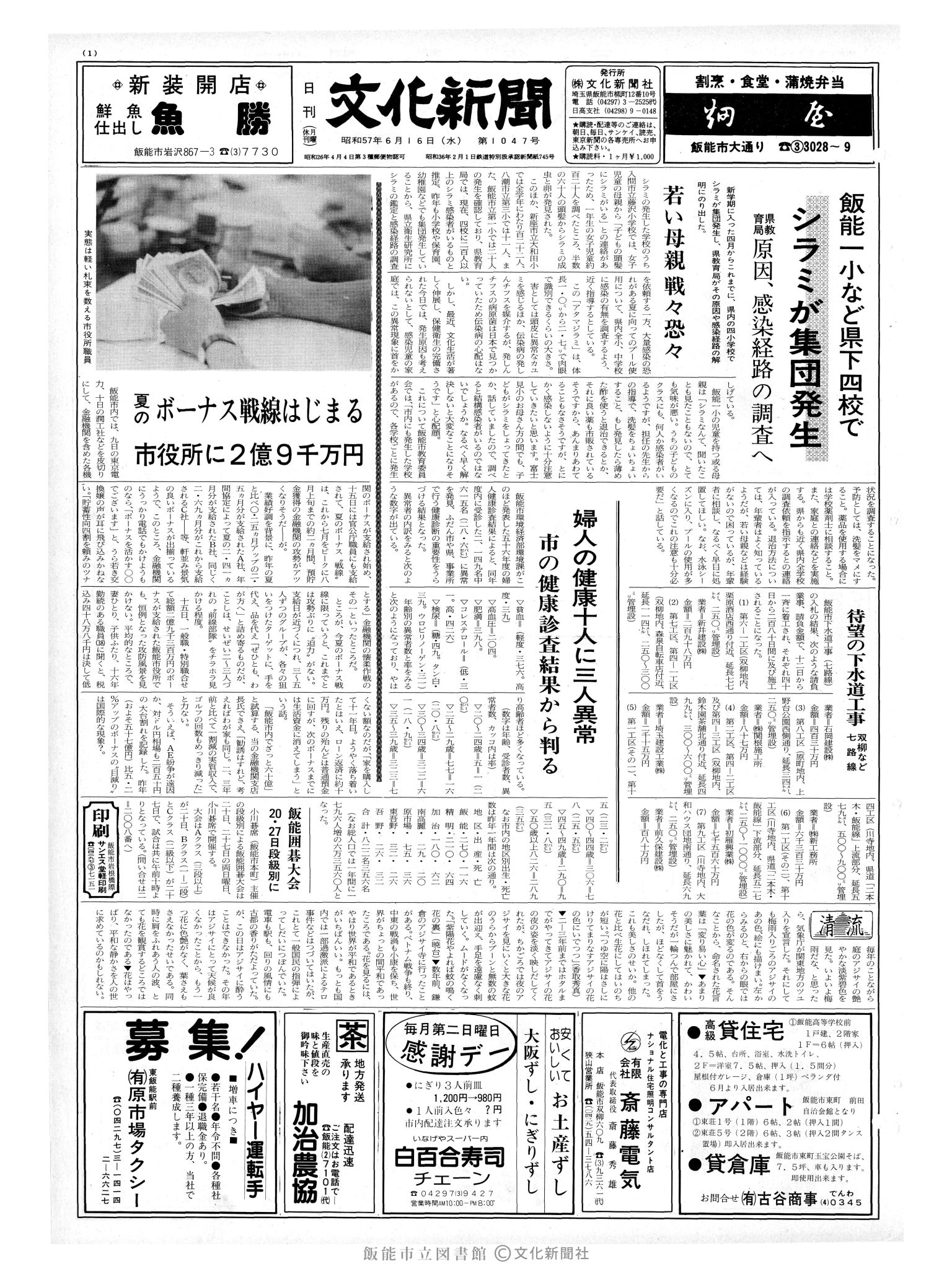 昭和57年6月16日1面 (第10147号) 号数誤植(1047→10147)