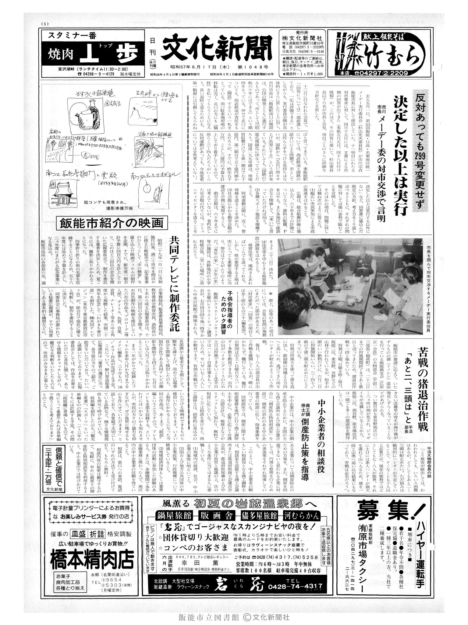 昭和57年6月17日1面 (第10148号) 号数誤植(1048→10148)