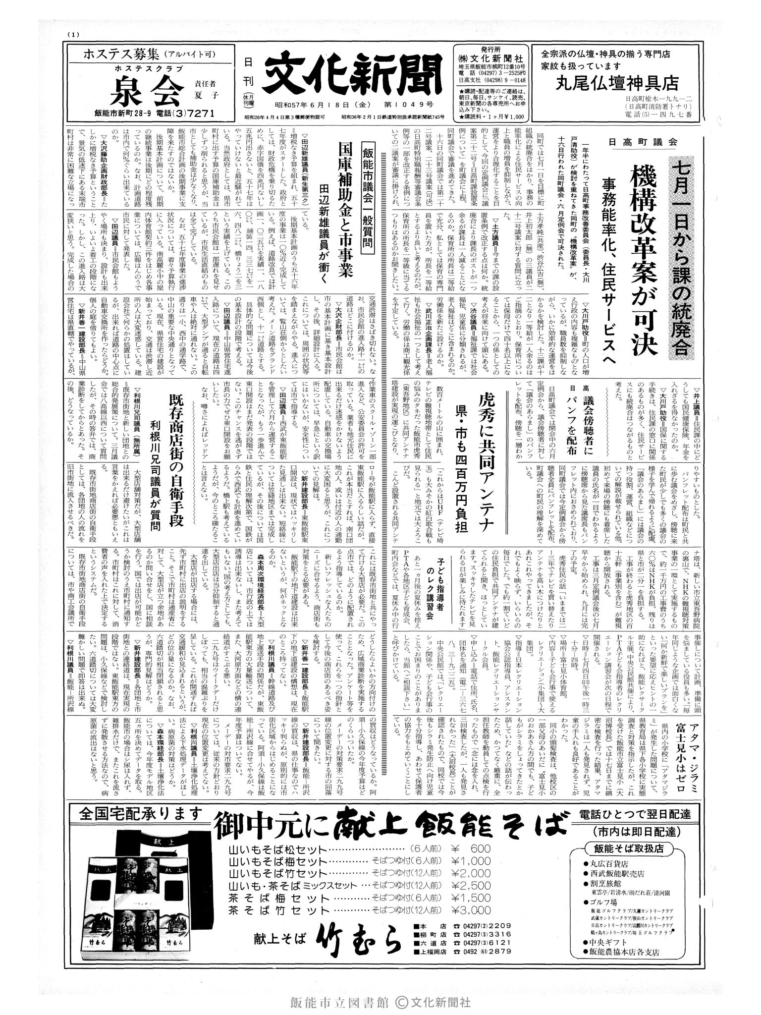 昭和57年6月18日1面 (第10149号) 号数誤植(1049→10149)