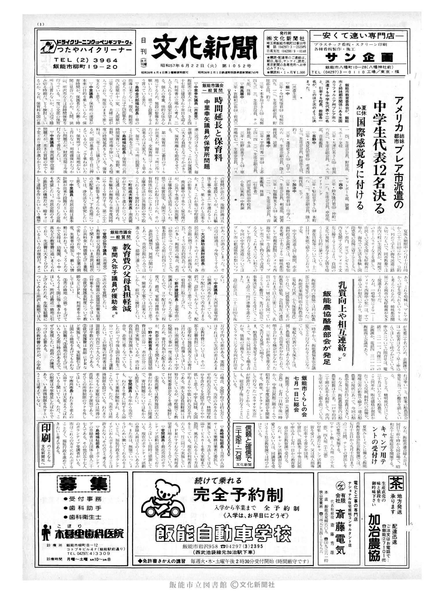 昭和57年6月22日1面 (第10152号) 号数誤植(1052→10152)