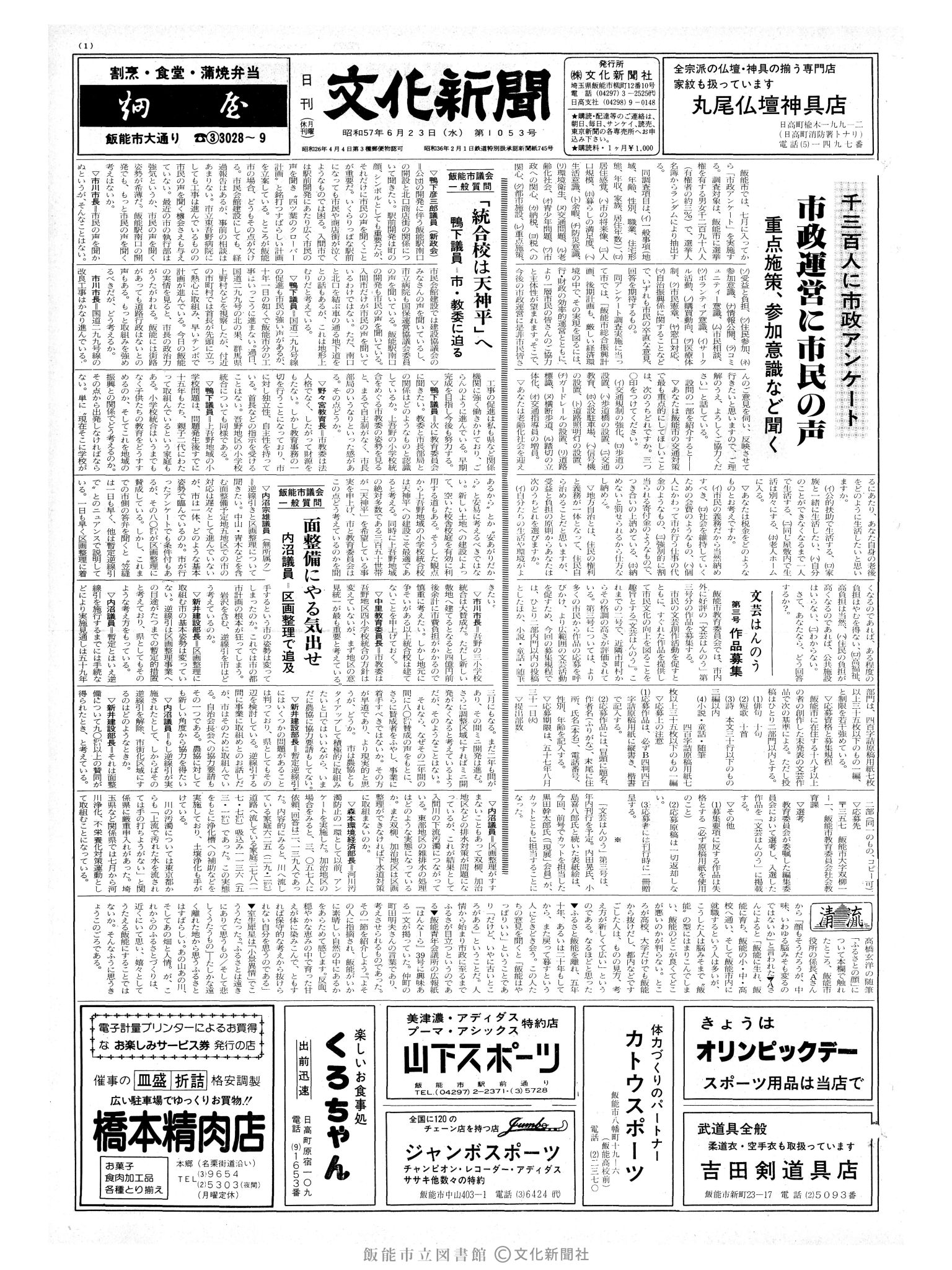 昭和57年6月23日1面 (第10153号) 号数誤植(1053→10153)