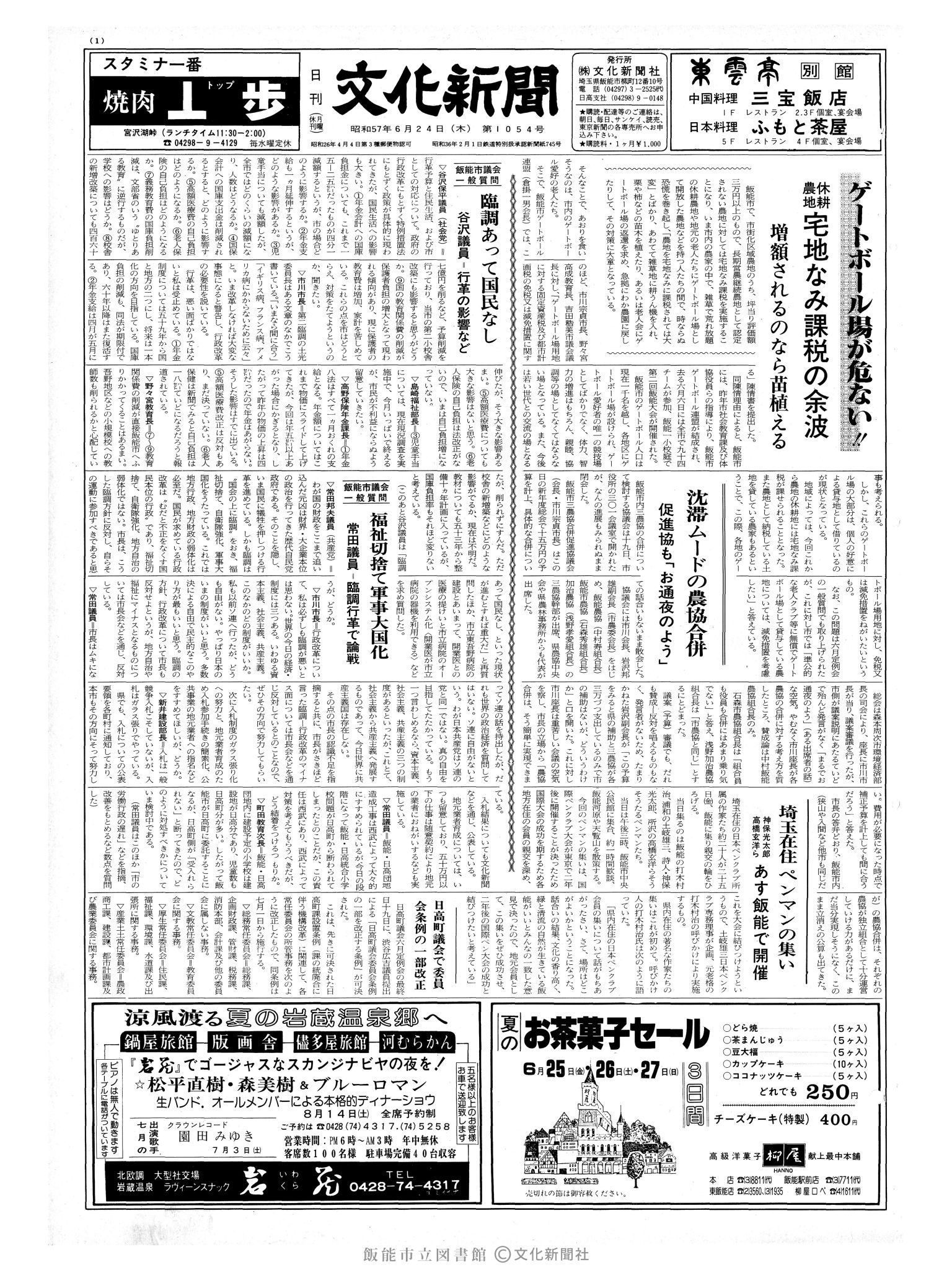 昭和57年6月24日1面 (第10154号) 号数誤植(1054→10154)