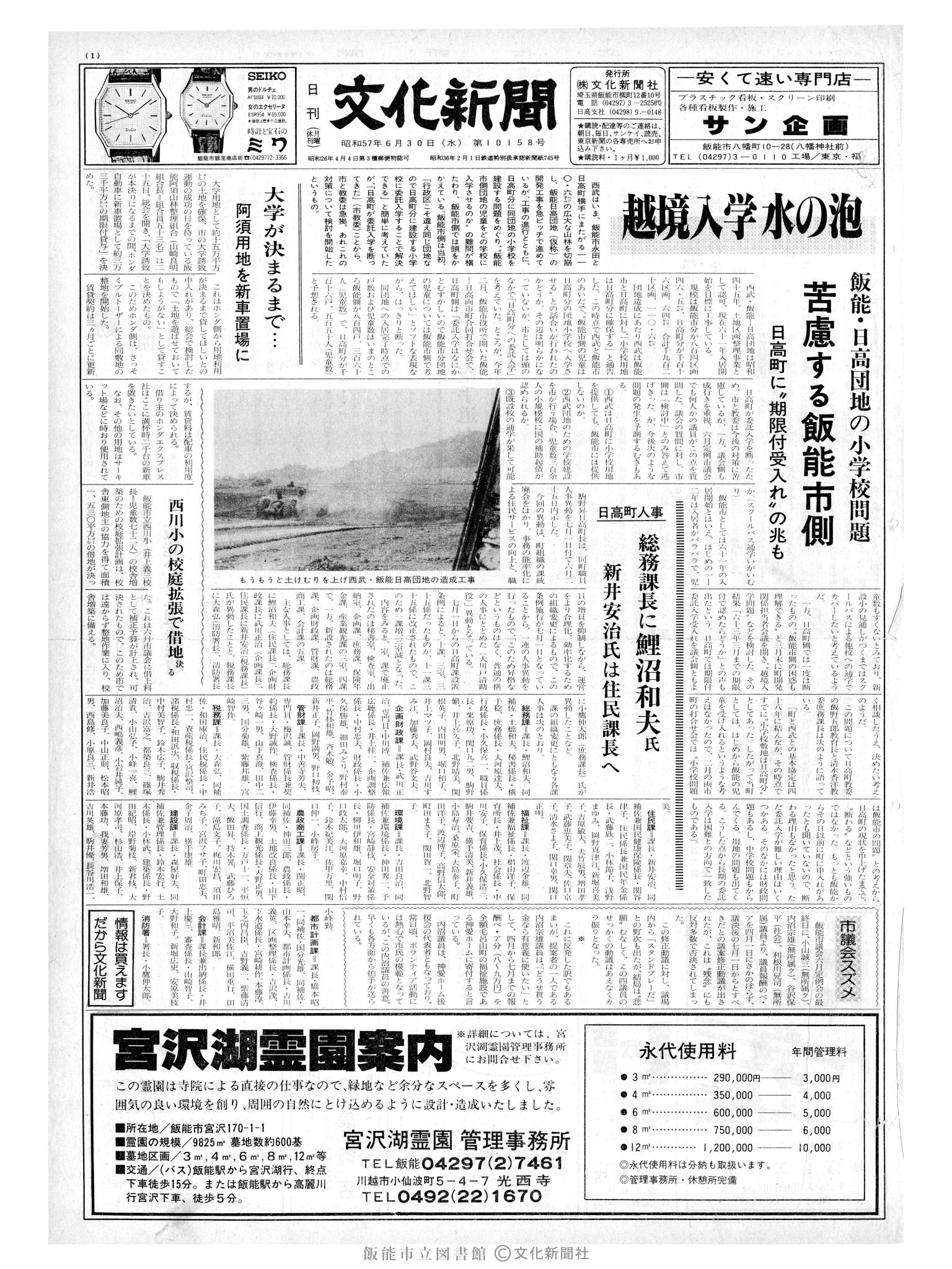 昭和57年6月30日1面 (第10159号) 号数誤植(10158→10159)