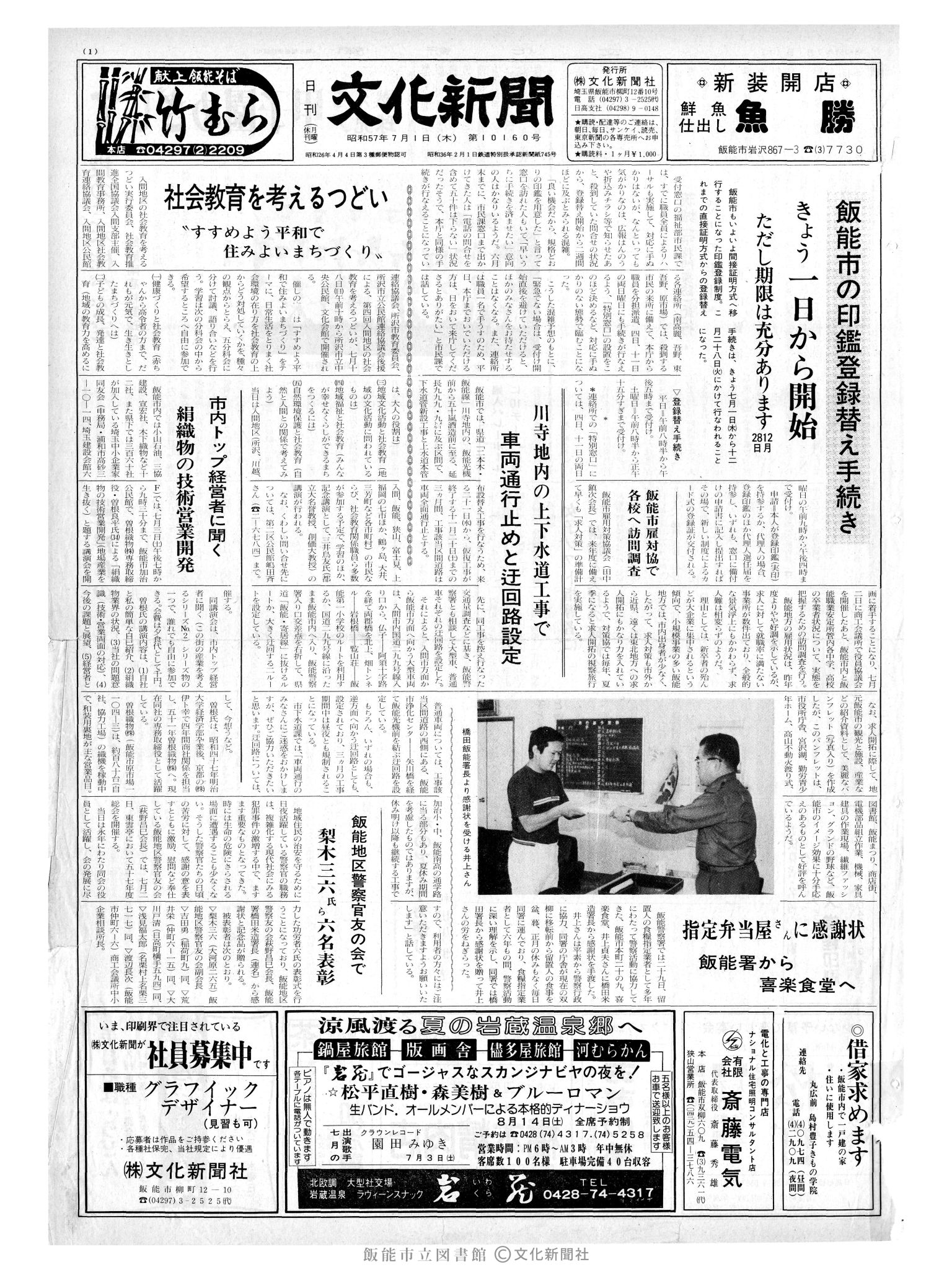 昭和57年7月1日1面 (第10160号) 