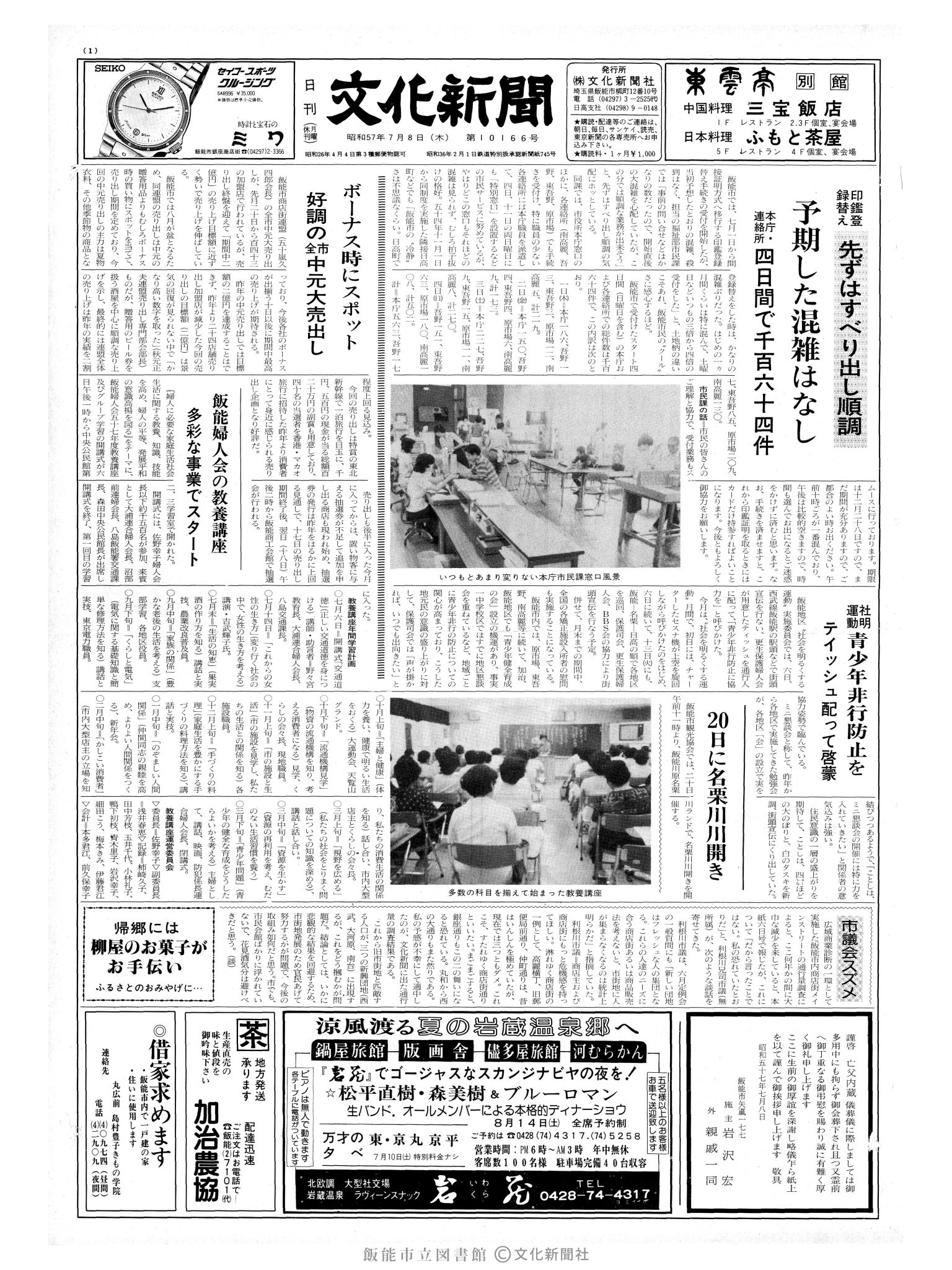 昭和57年7月8日1面 (第10166号) 