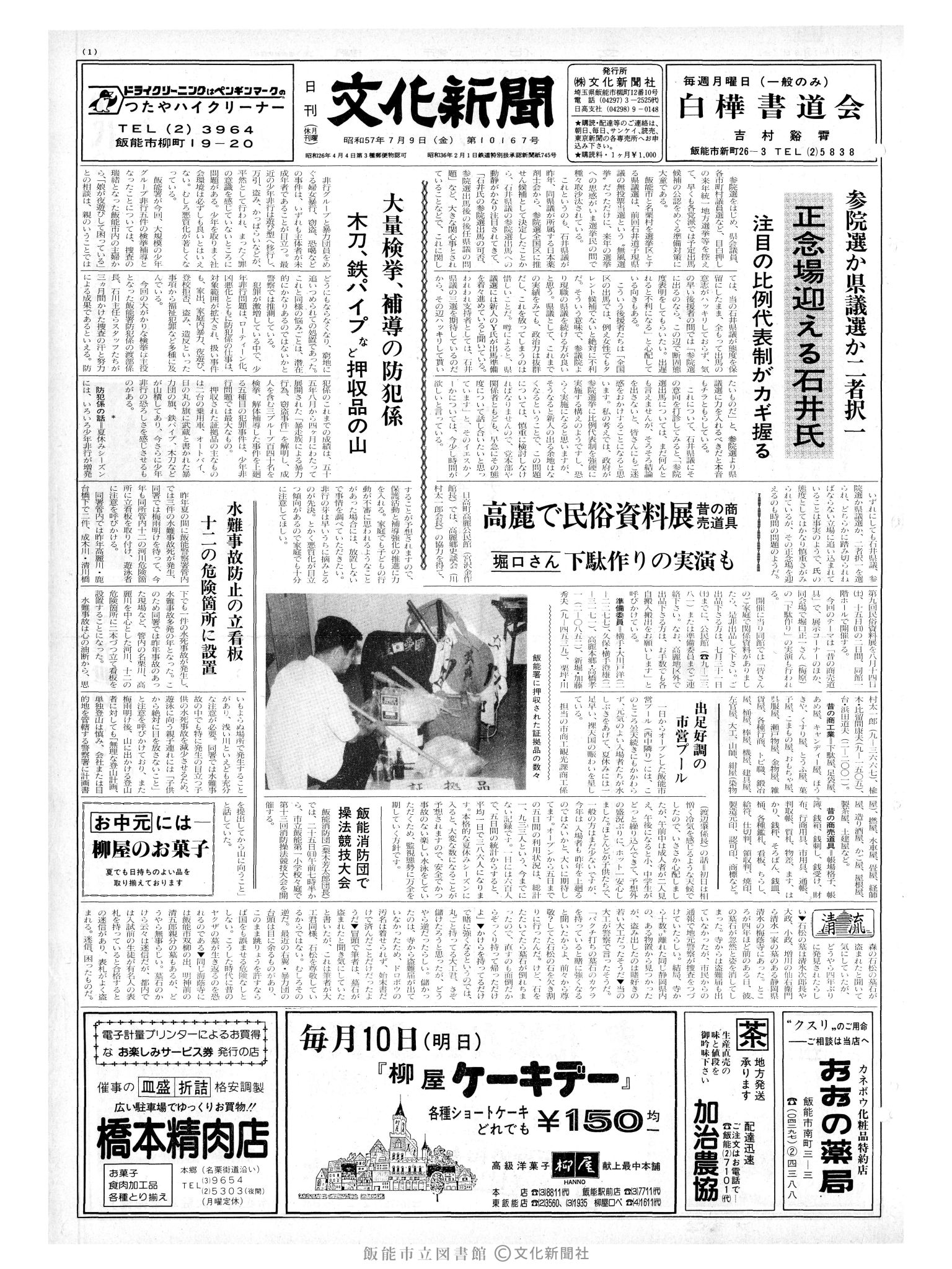 昭和57年7月9日1面 (第10167号) 