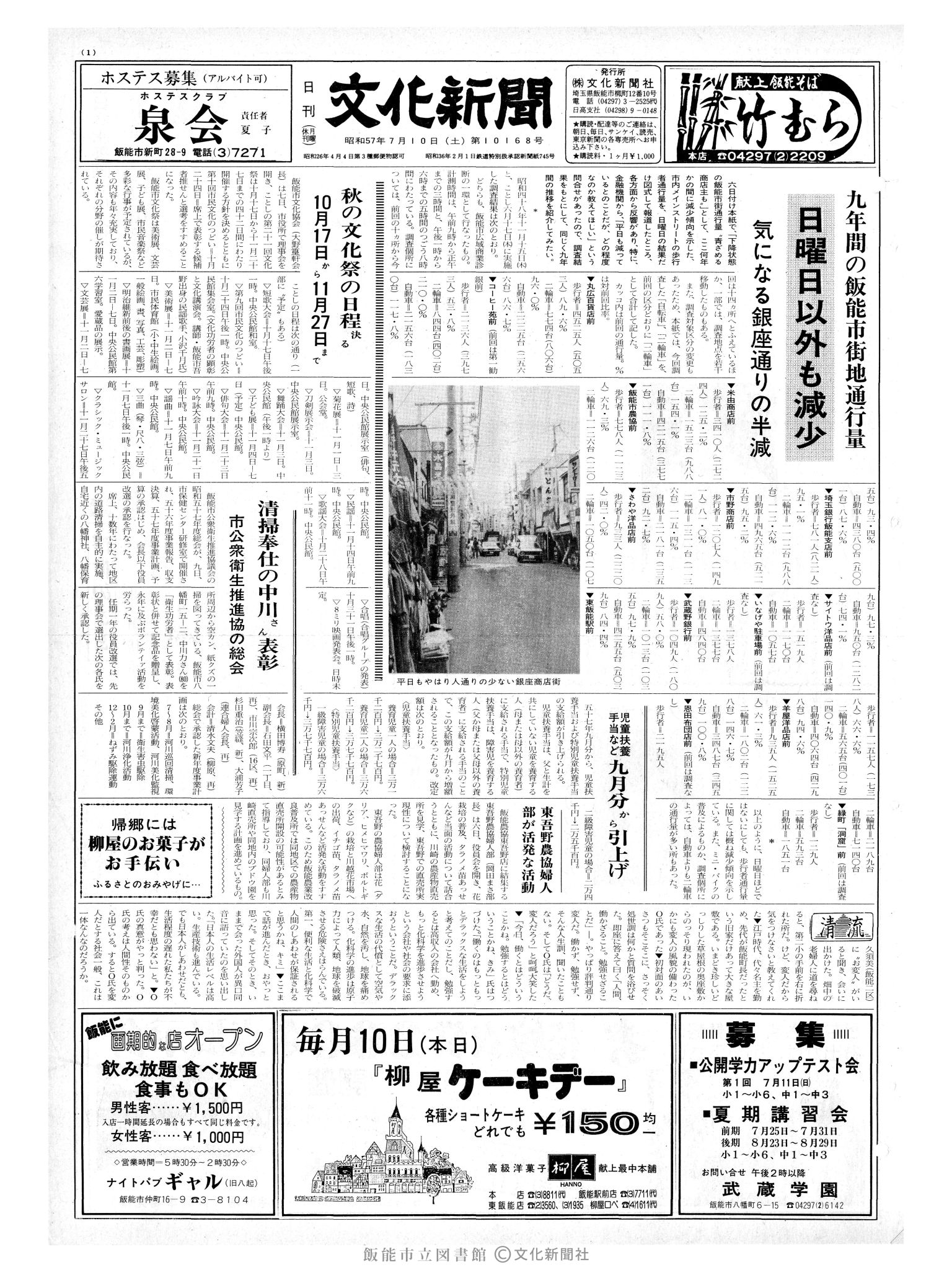 昭和57年7月10日1面 (第10168号) 