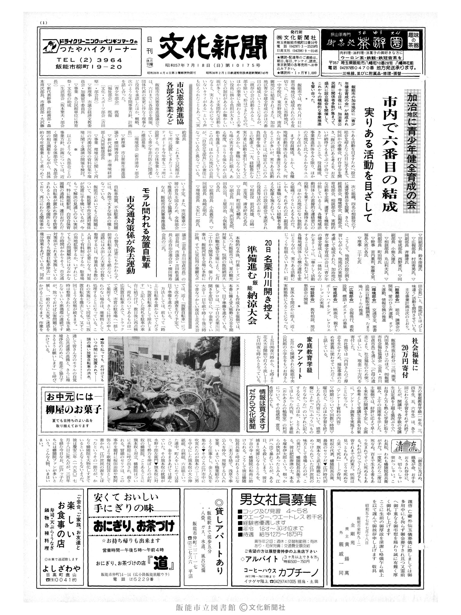 昭和57年7月18日1面 (第10175号) 